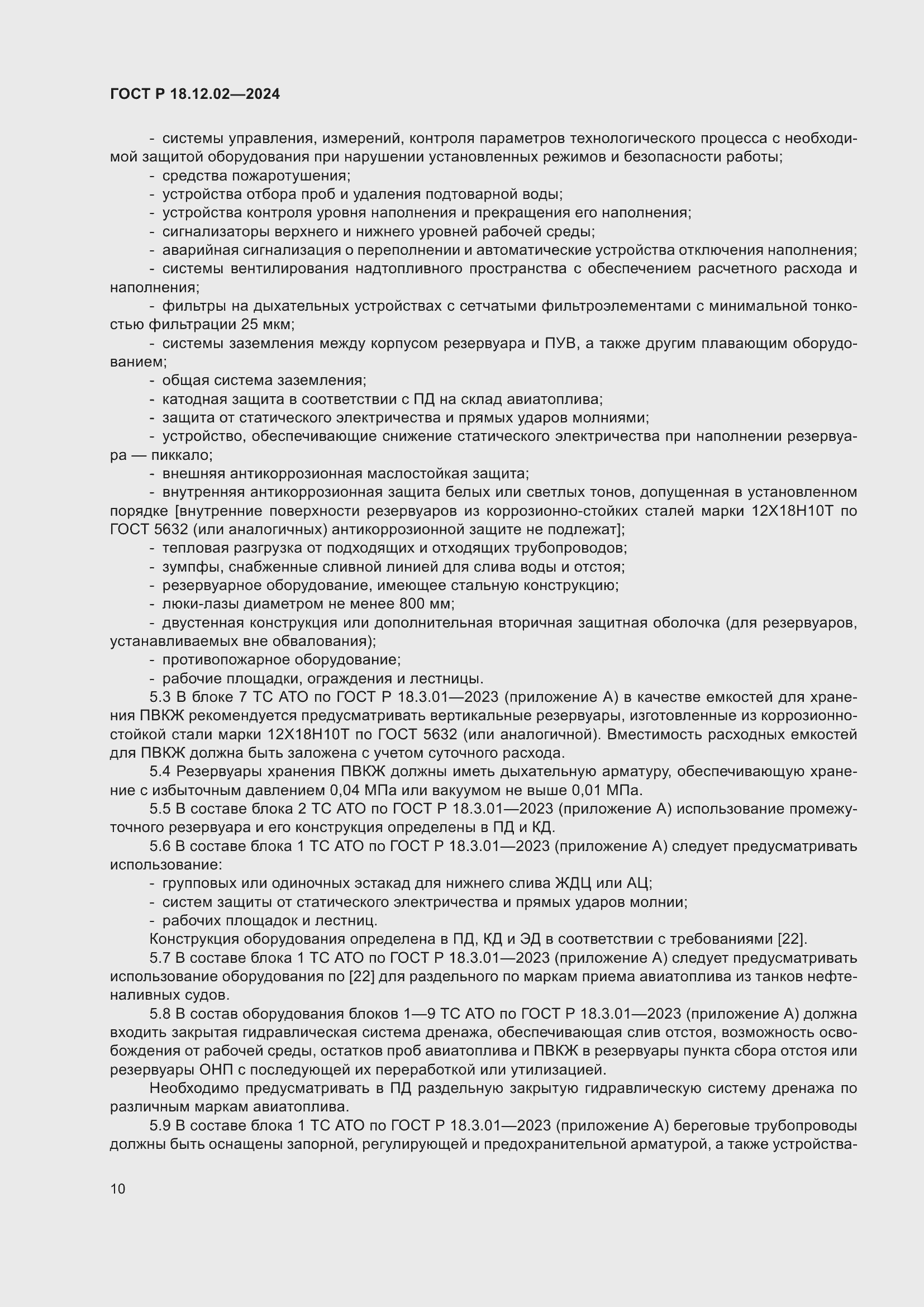 Страница 14 ГОСТ Р 18.12.02-2024