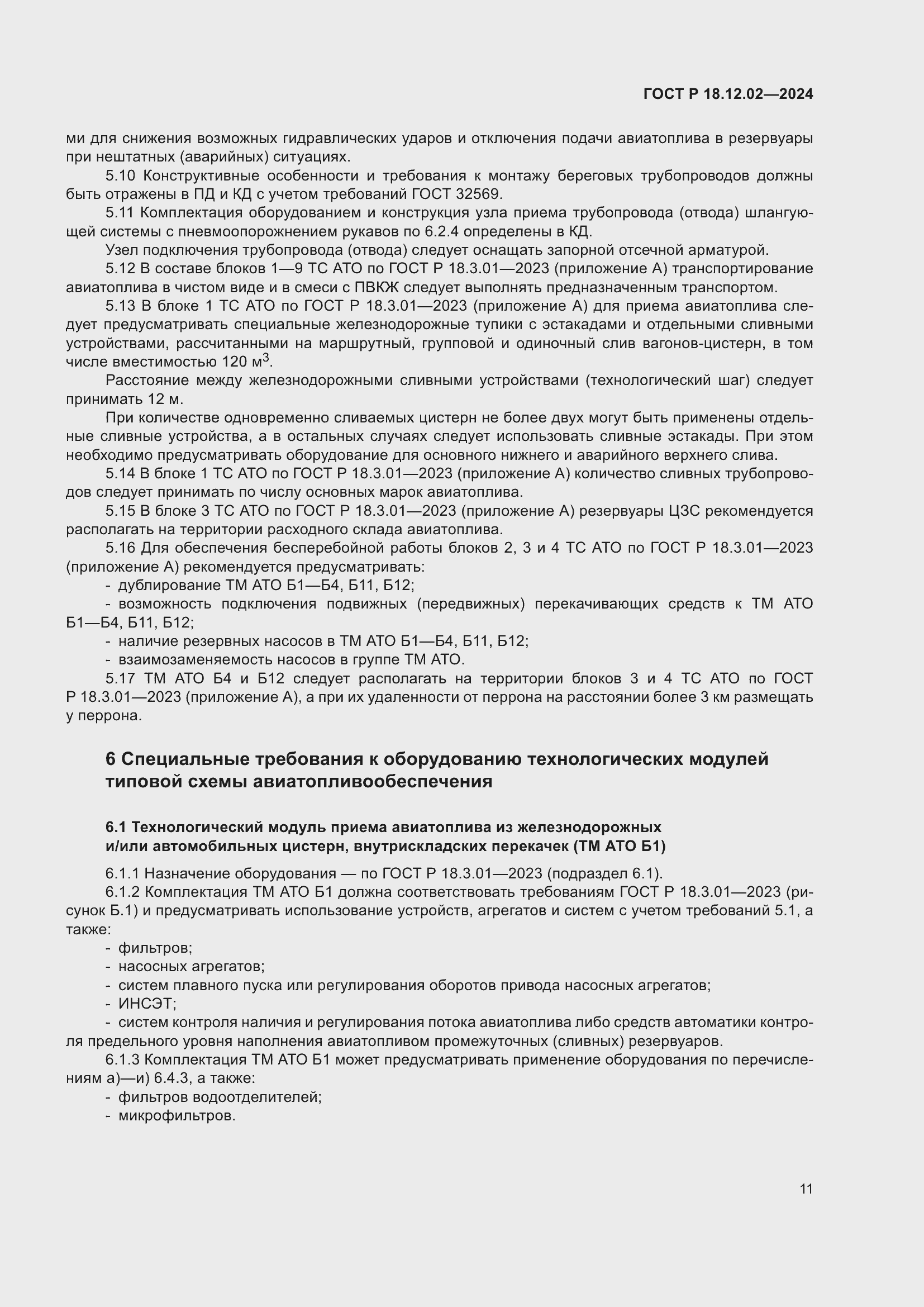 Страница 15 ГОСТ Р 18.12.02-2024