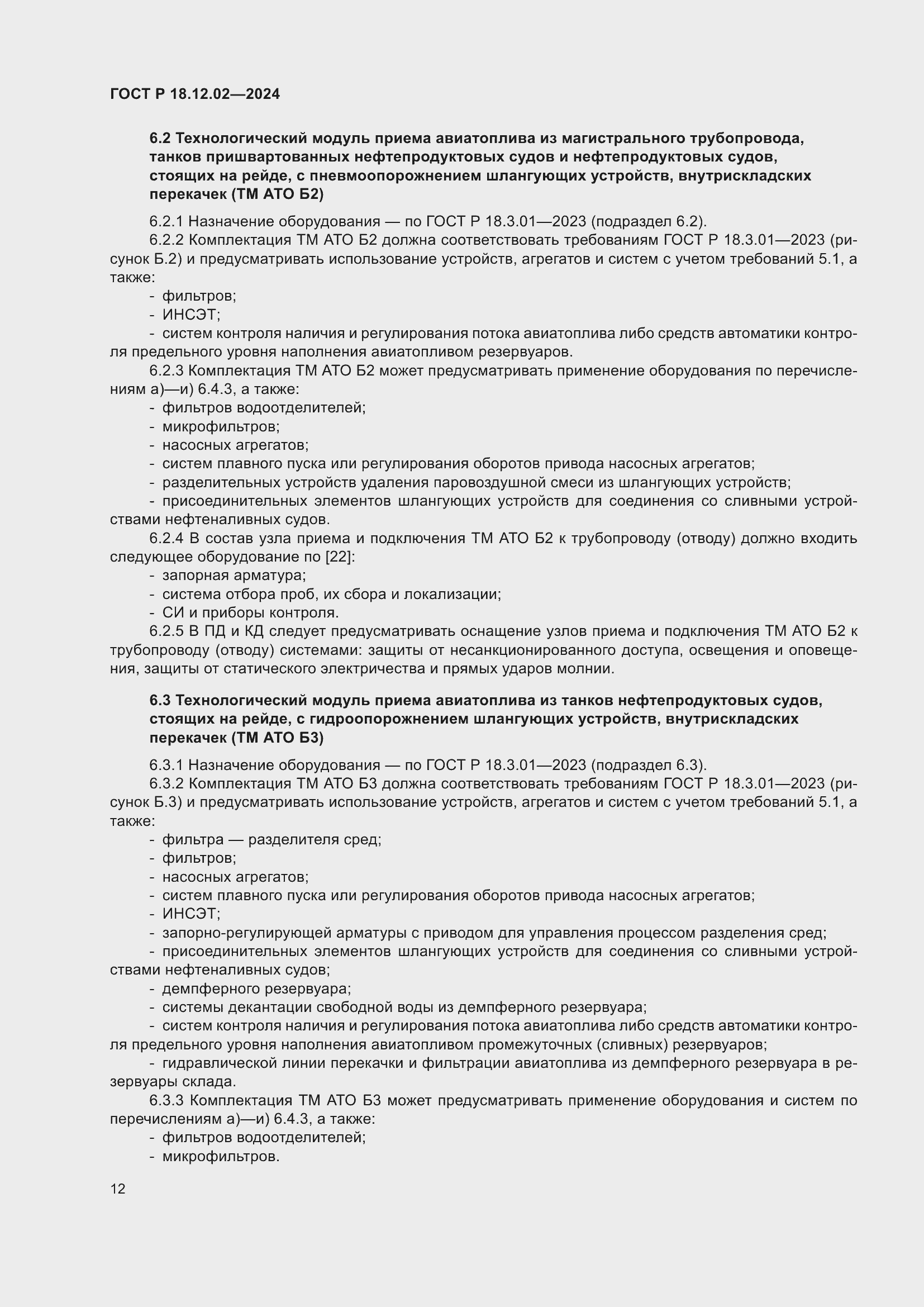 Страница 16 ГОСТ Р 18.12.02-2024