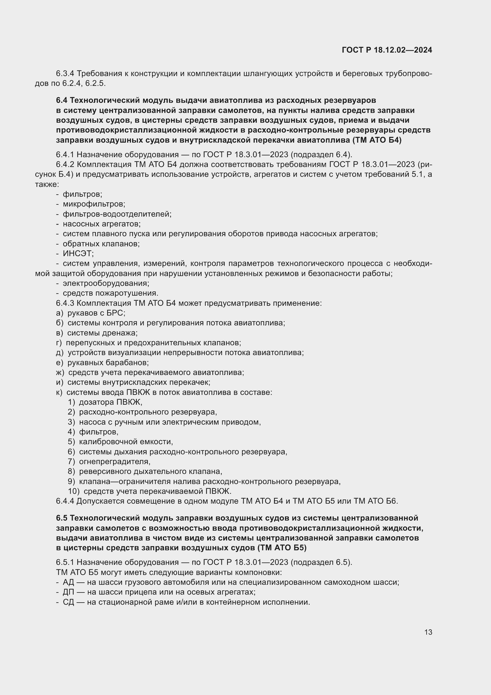 Страница 17 ГОСТ Р 18.12.02-2024