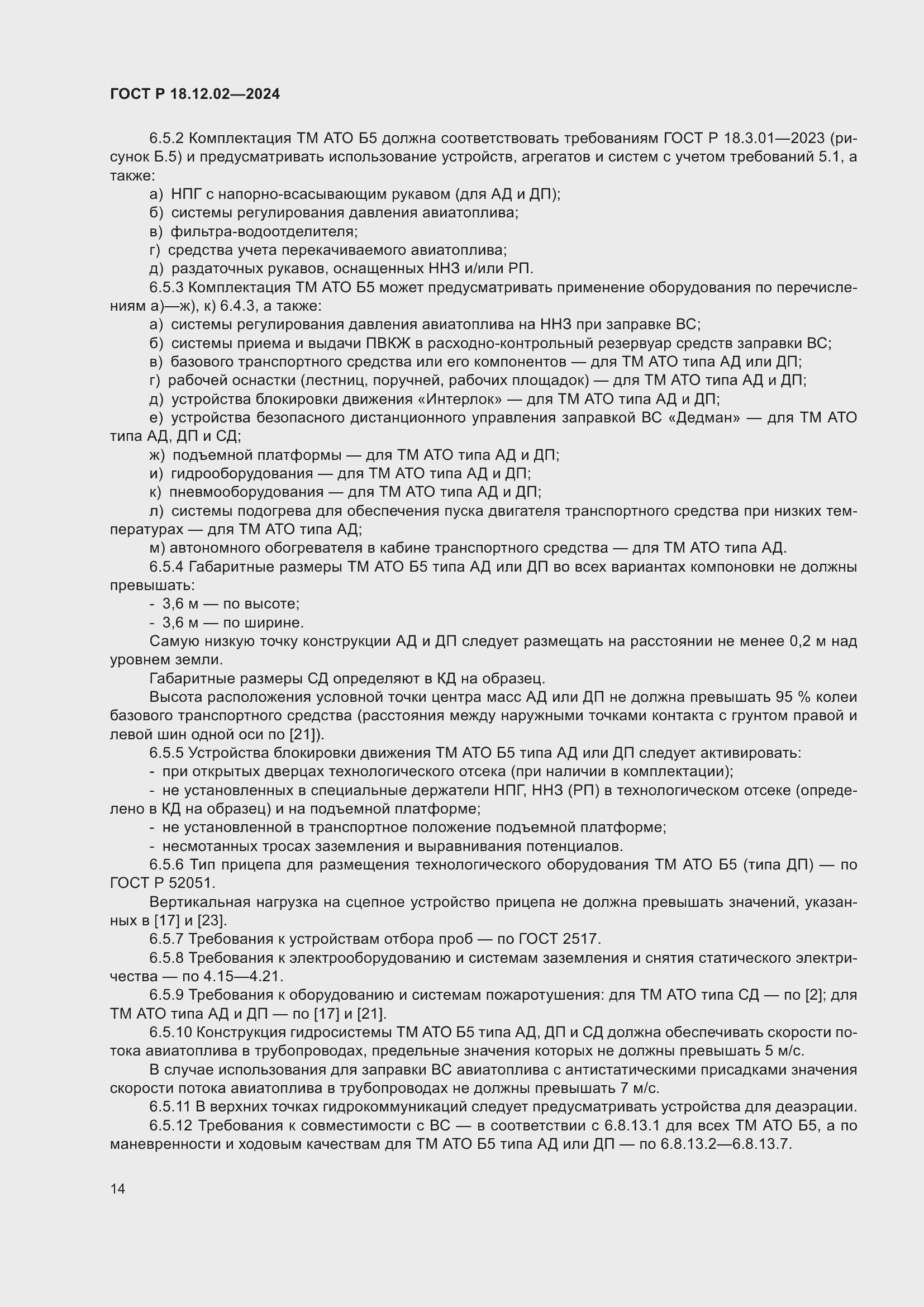 Страница 18 ГОСТ Р 18.12.02-2024