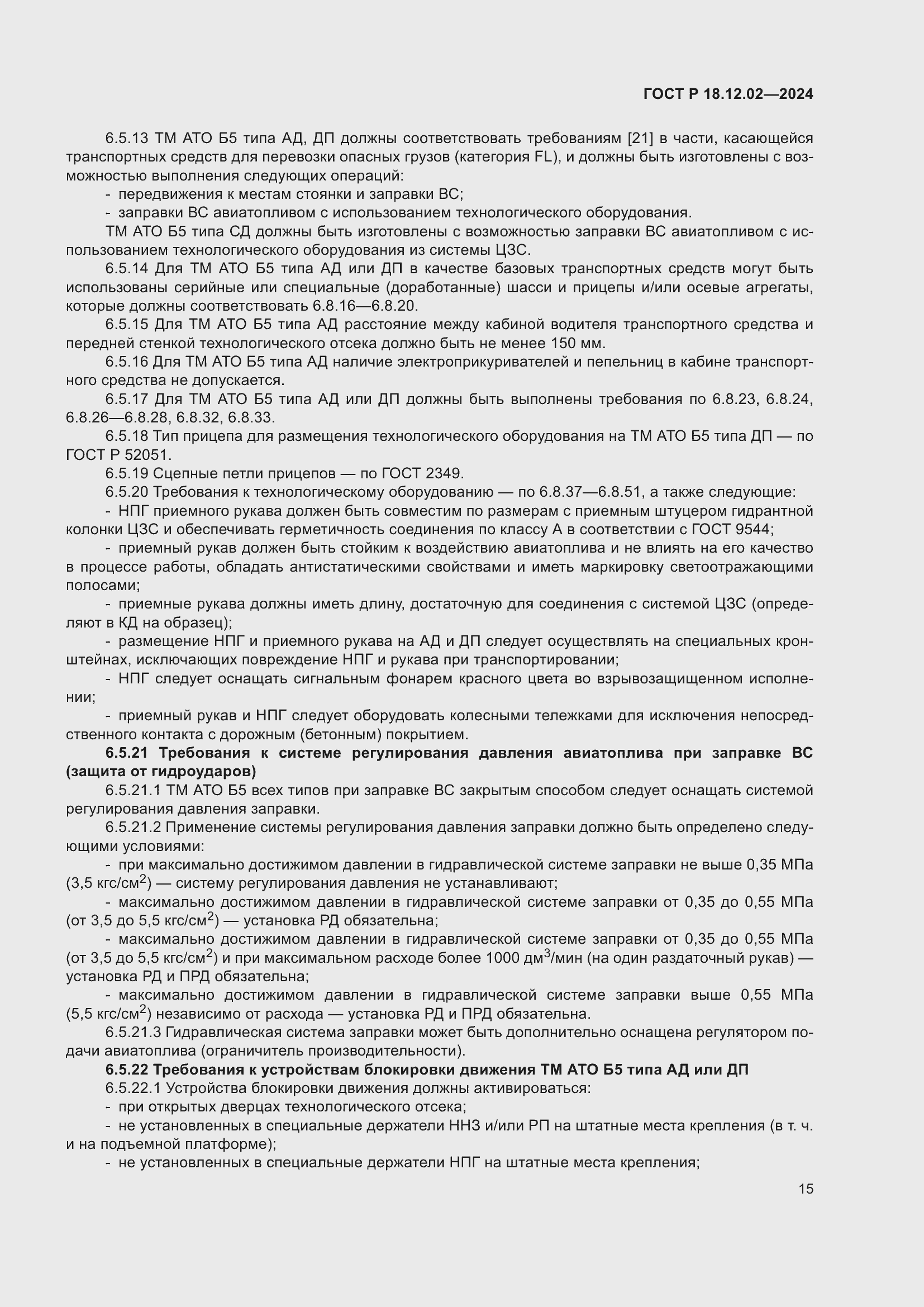 Страница 19 ГОСТ Р 18.12.02-2024