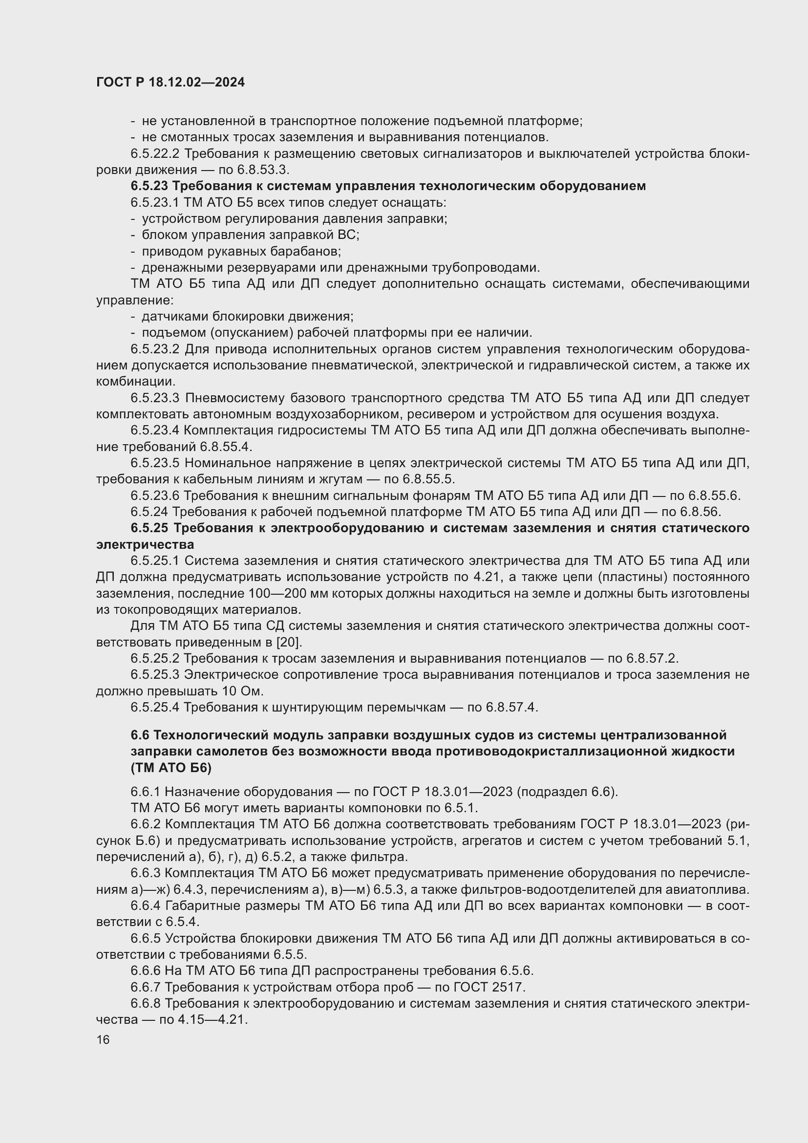 Страница 20 ГОСТ Р 18.12.02-2024