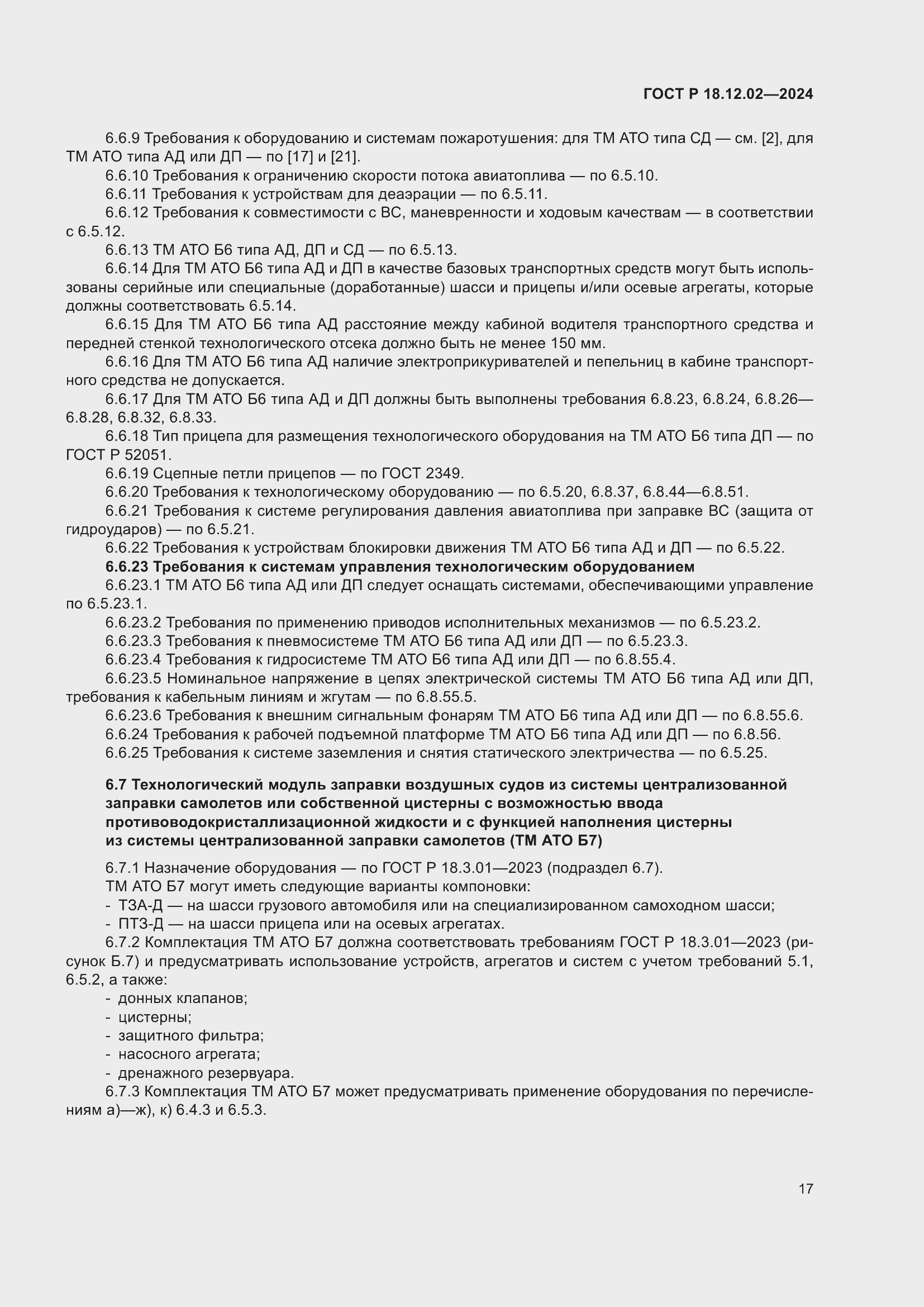 Страница 21 ГОСТ Р 18.12.02-2024