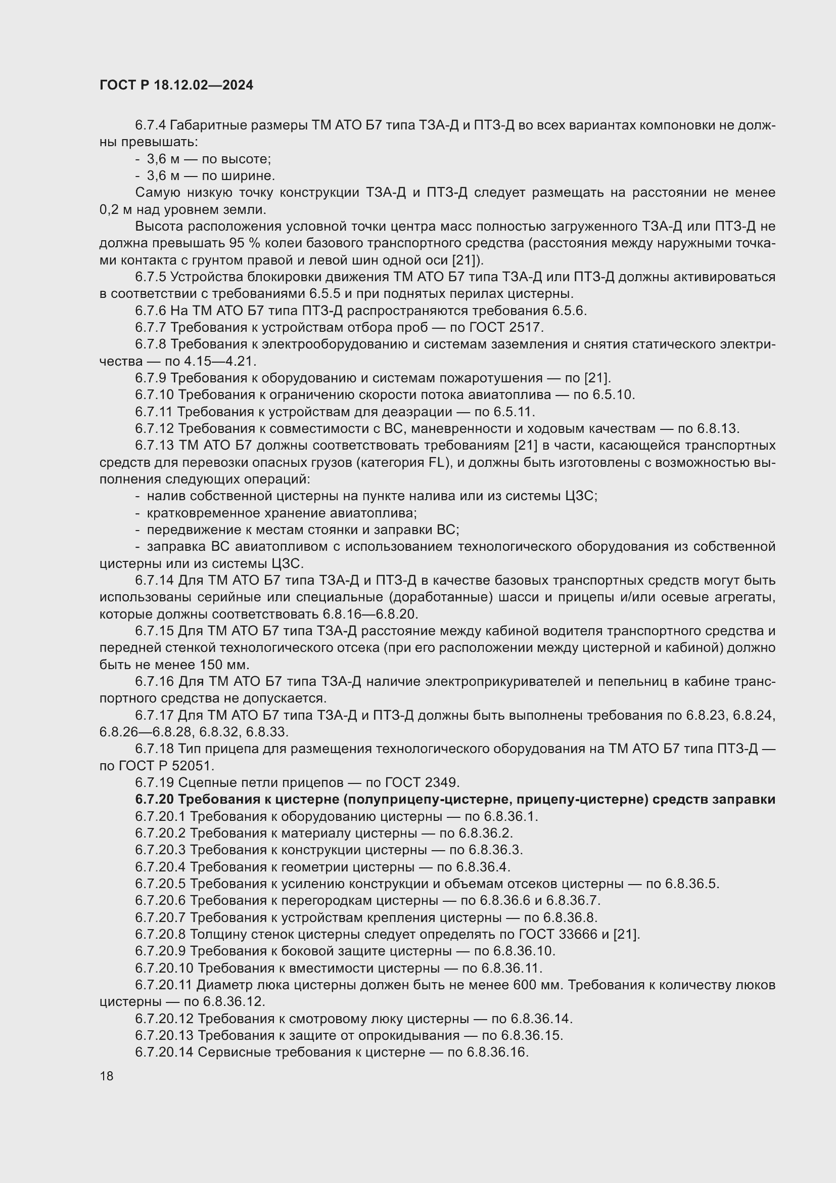 Страница 22 ГОСТ Р 18.12.02-2024