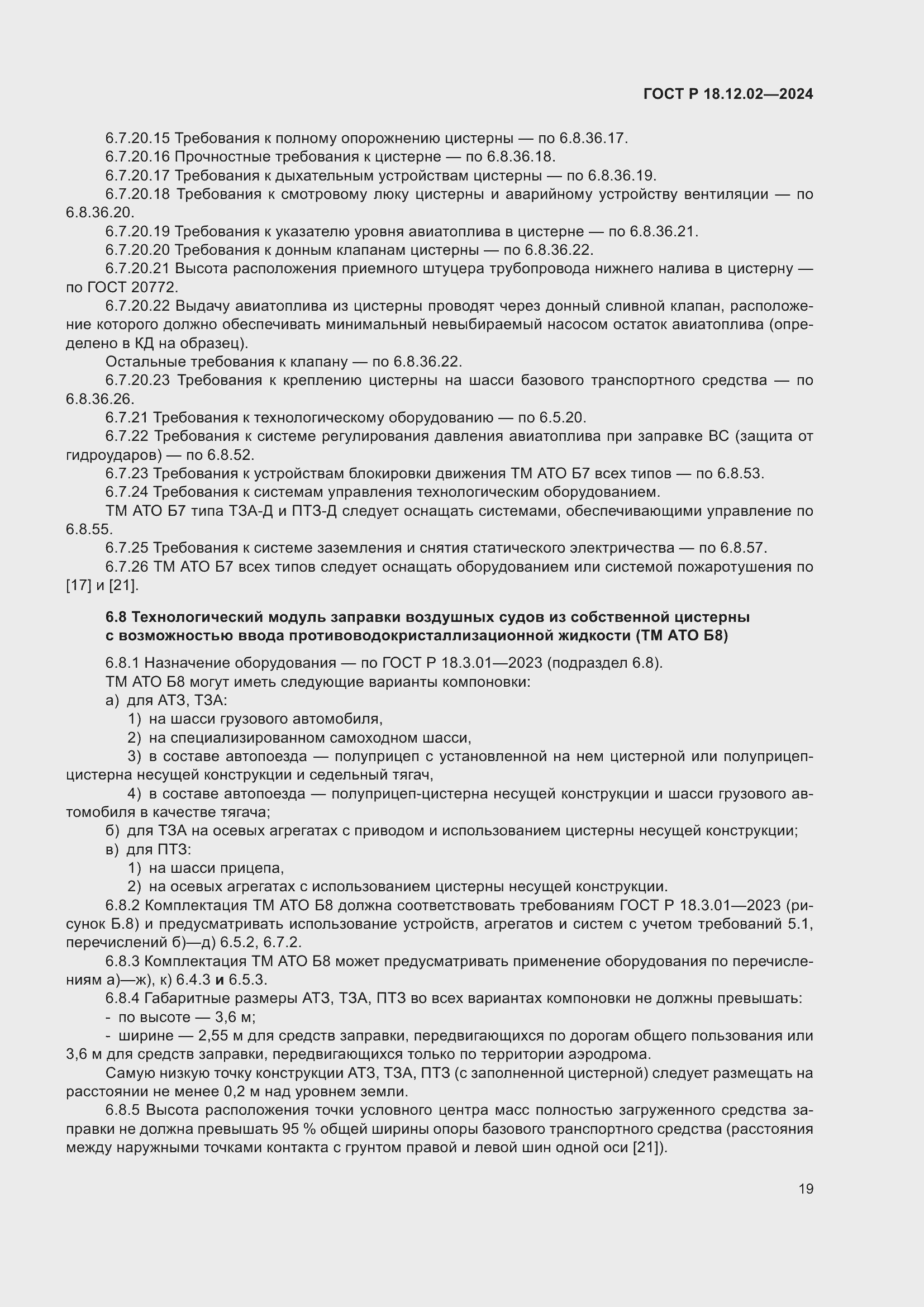 Страница 23 ГОСТ Р 18.12.02-2024