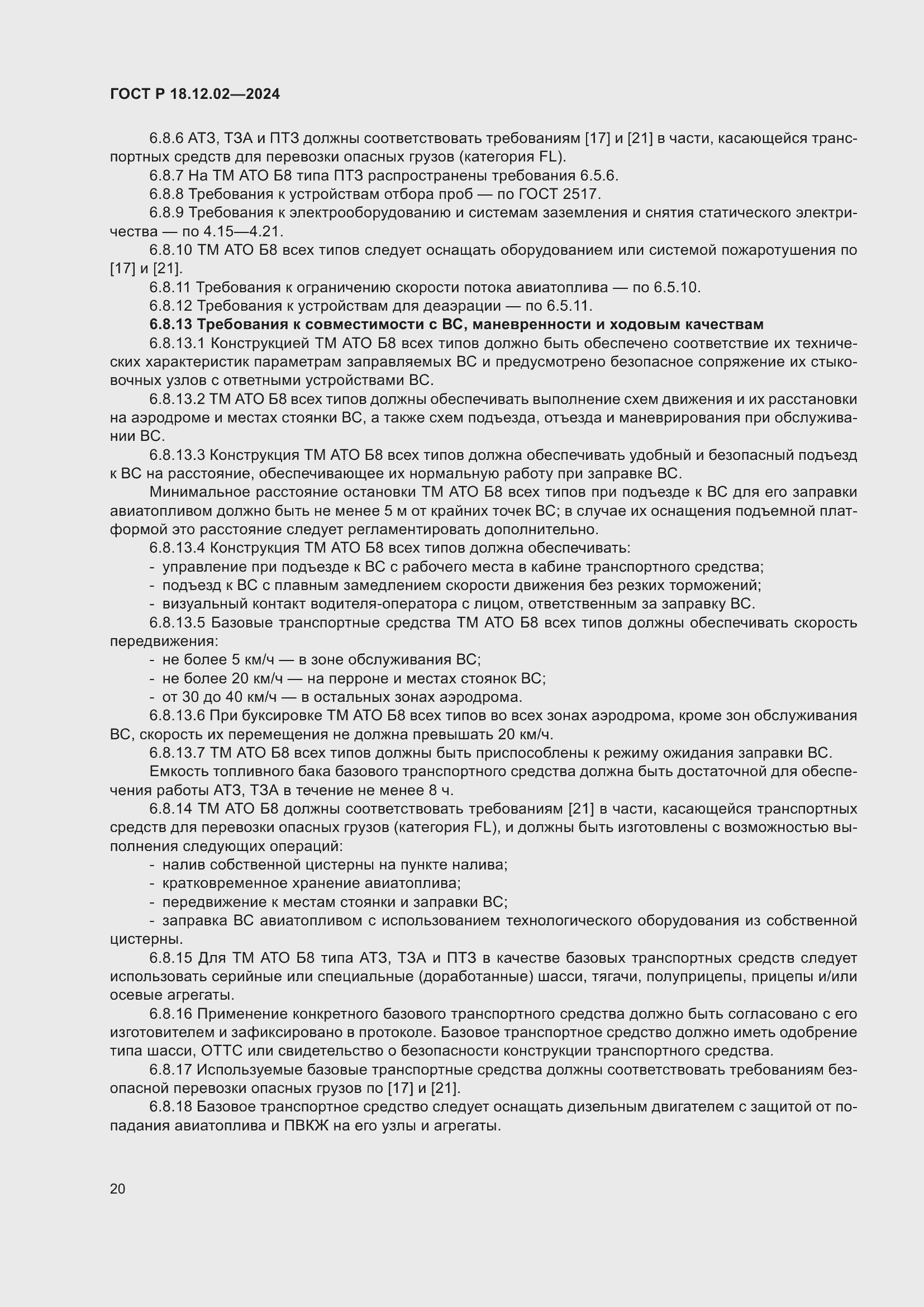 Страница 24 ГОСТ Р 18.12.02-2024