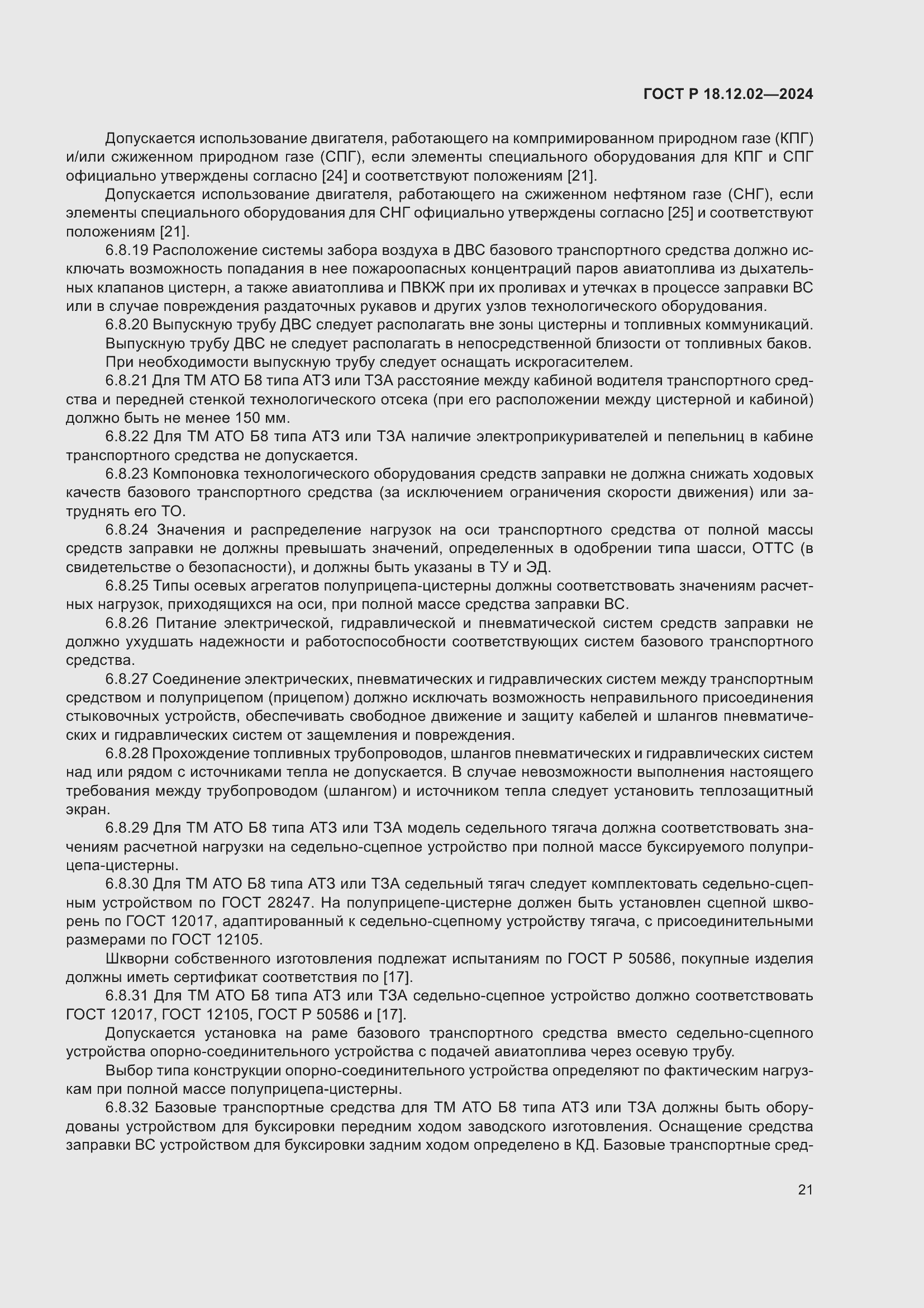 Страница 25 ГОСТ Р 18.12.02-2024