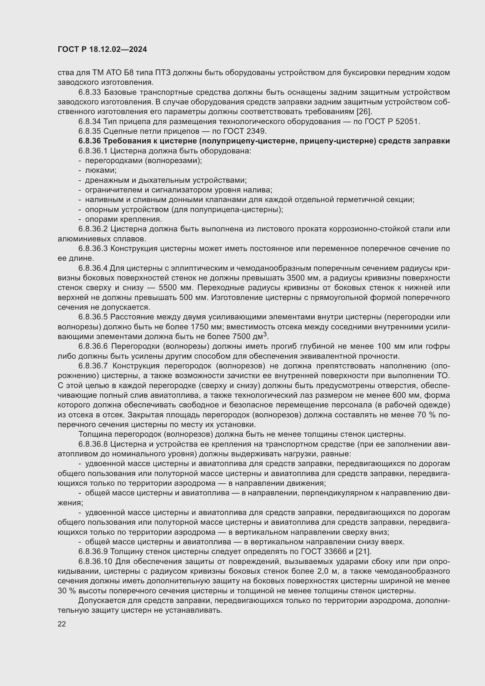 Страница 26 ГОСТ Р 18.12.02-2024