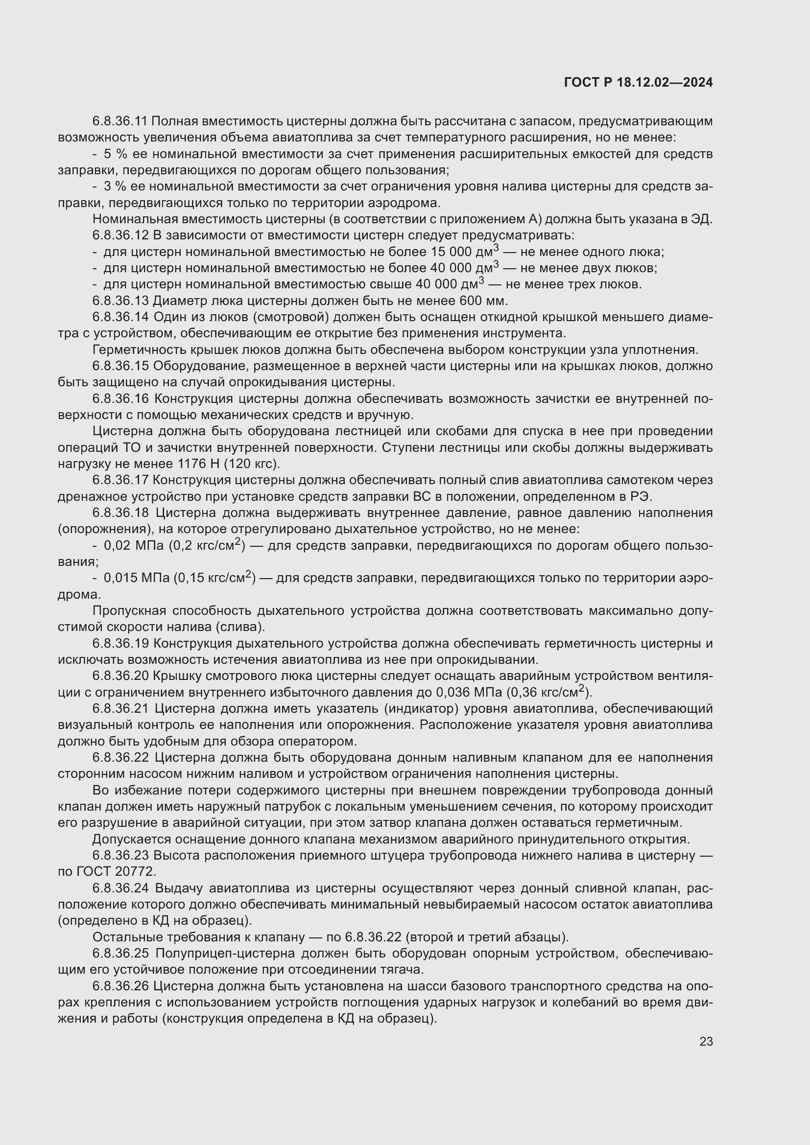 Страница 27 ГОСТ Р 18.12.02-2024