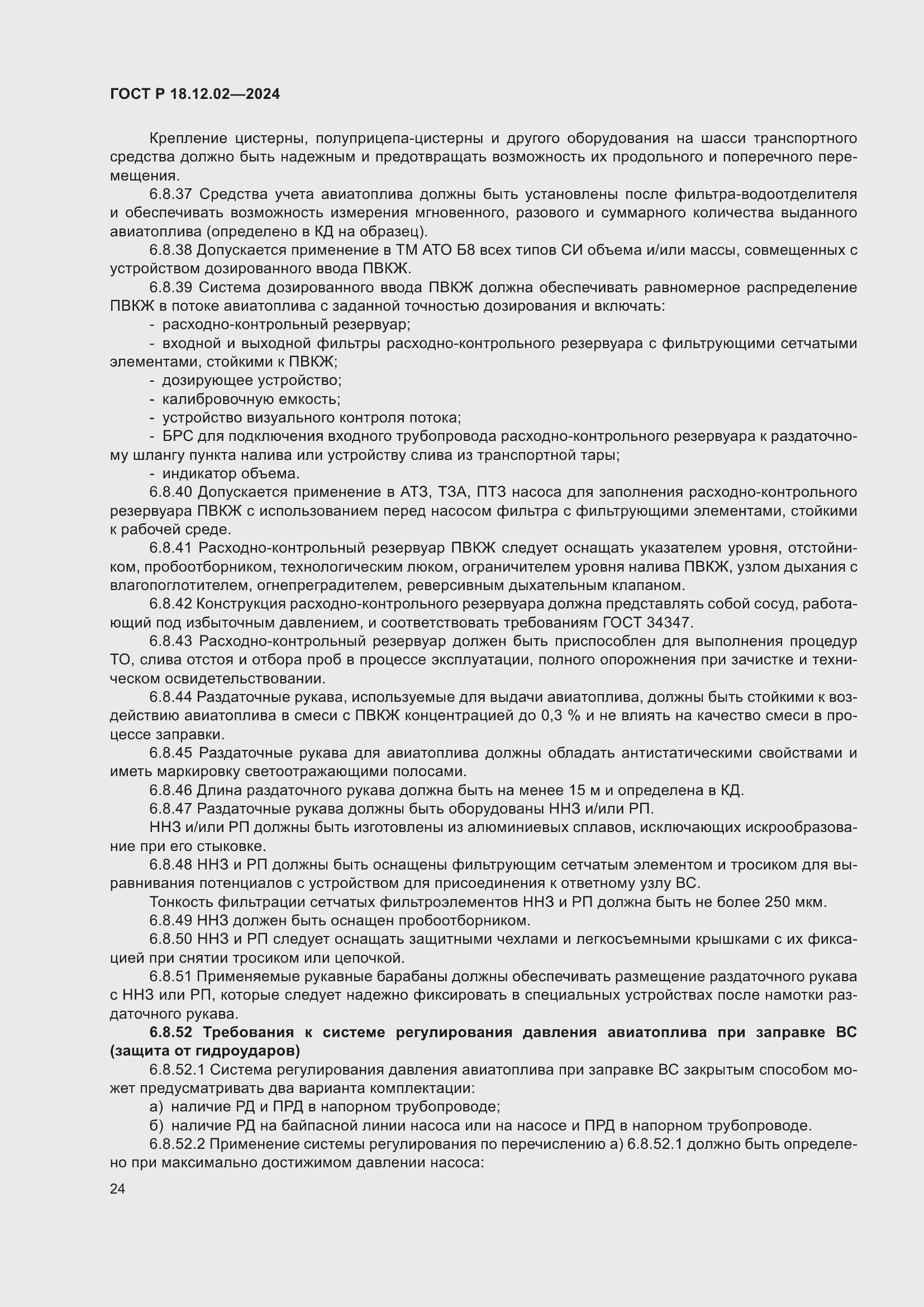 Страница 28 ГОСТ Р 18.12.02-2024