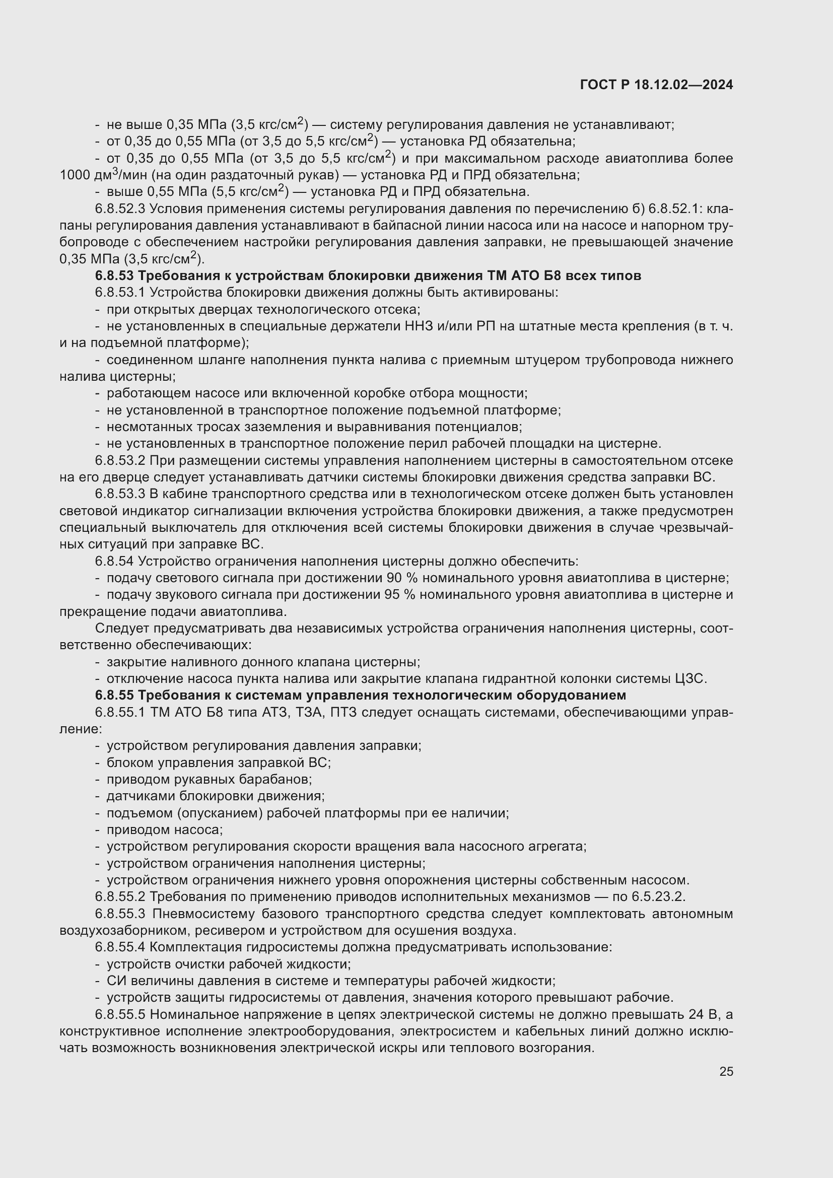 Страница 29 ГОСТ Р 18.12.02-2024