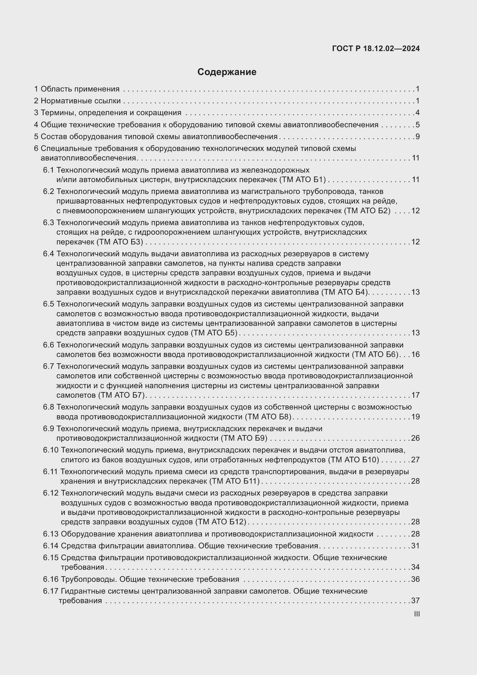 Страница 3 ГОСТ Р 18.12.02-2024