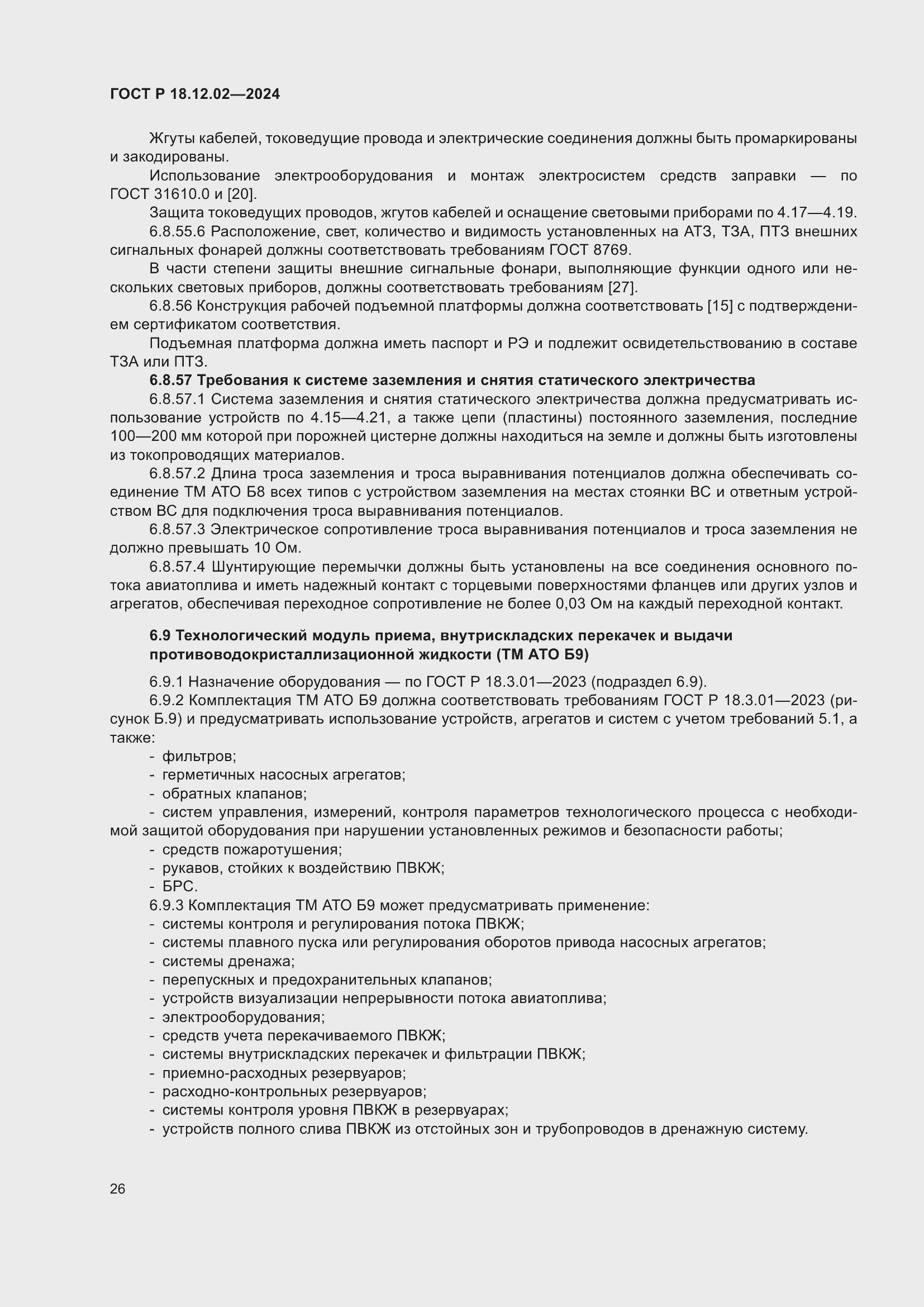 Страница 30 ГОСТ Р 18.12.02-2024