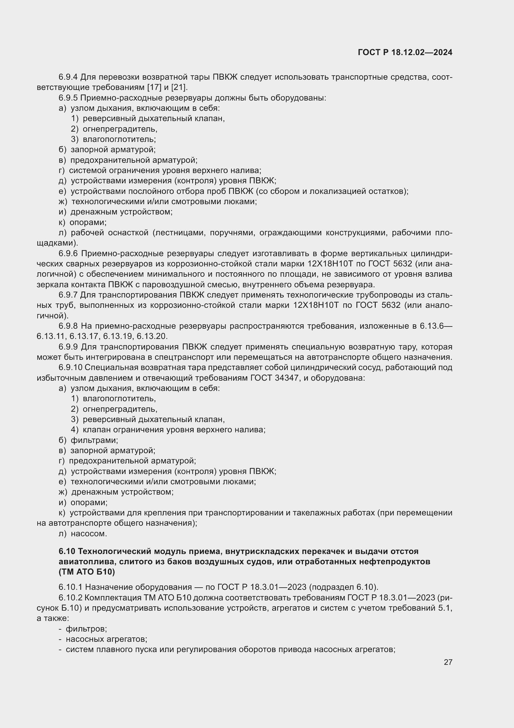 Страница 31 ГОСТ Р 18.12.02-2024