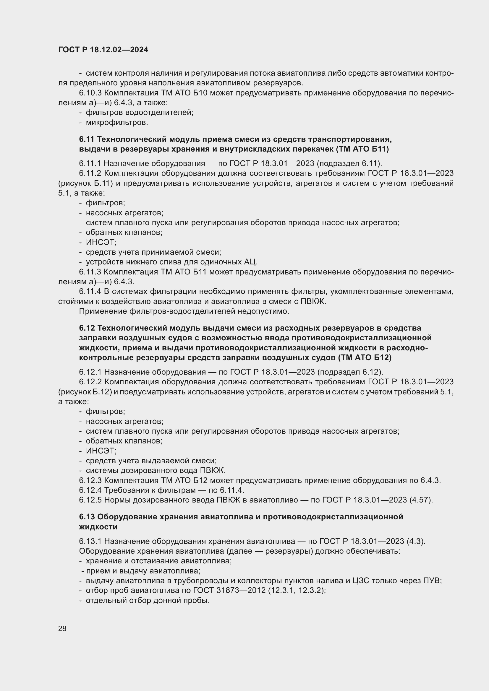 Страница 32 ГОСТ Р 18.12.02-2024