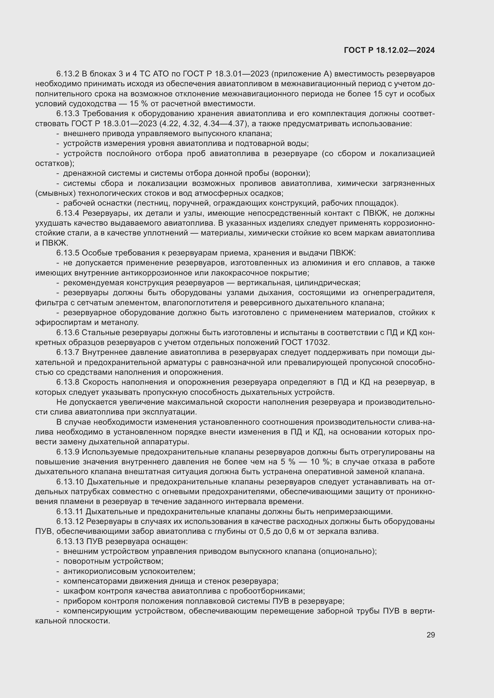 Страница 33 ГОСТ Р 18.12.02-2024