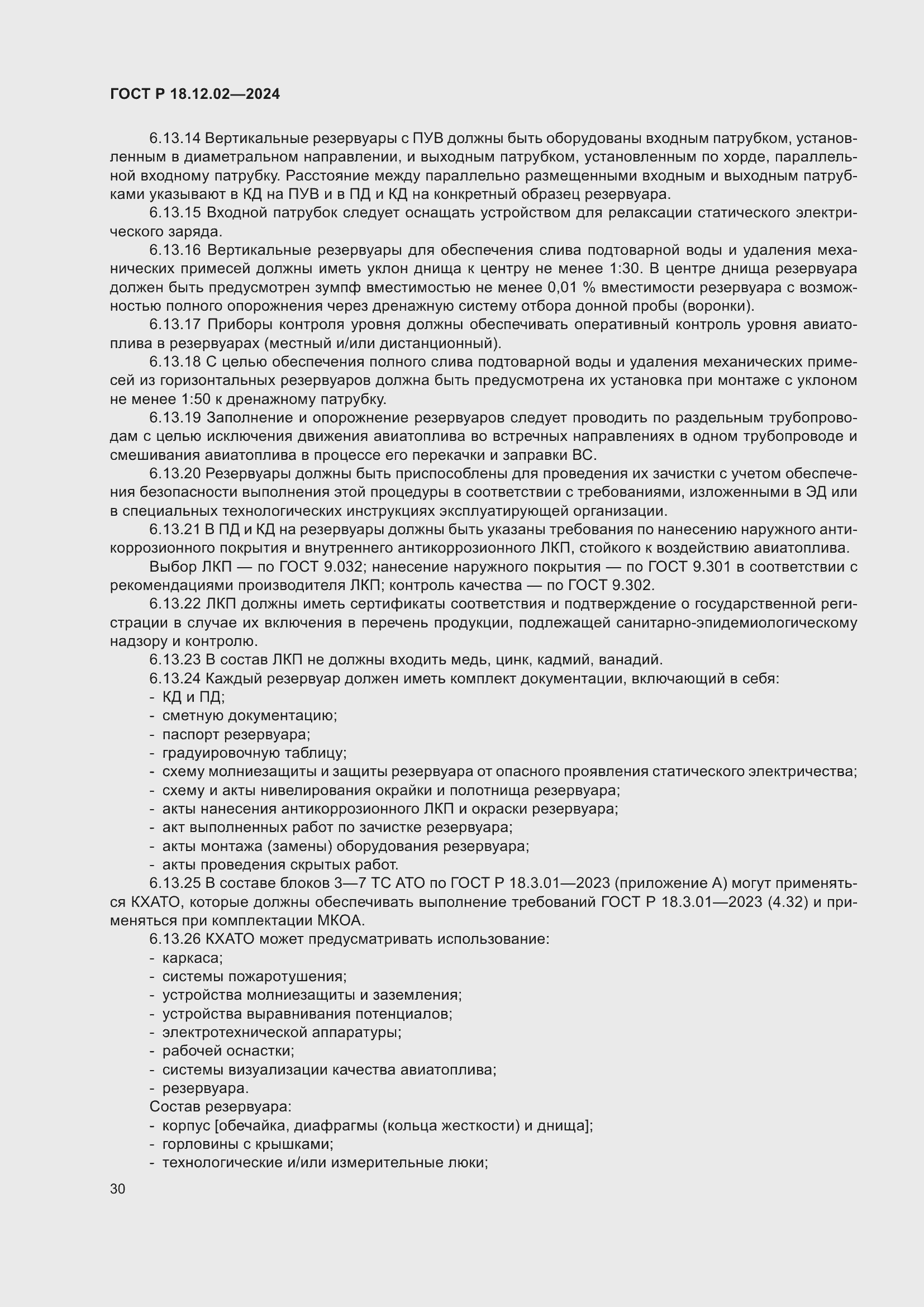 Страница 34 ГОСТ Р 18.12.02-2024