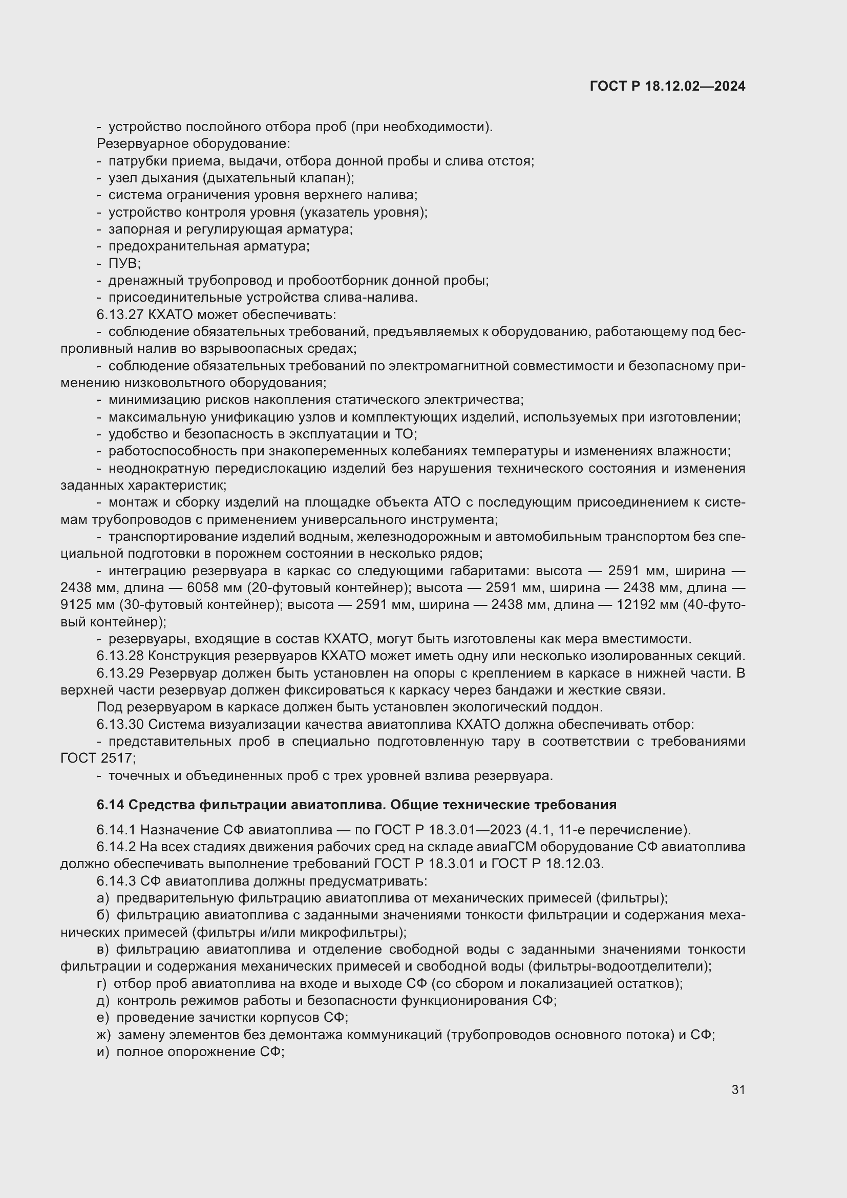 Страница 35 ГОСТ Р 18.12.02-2024