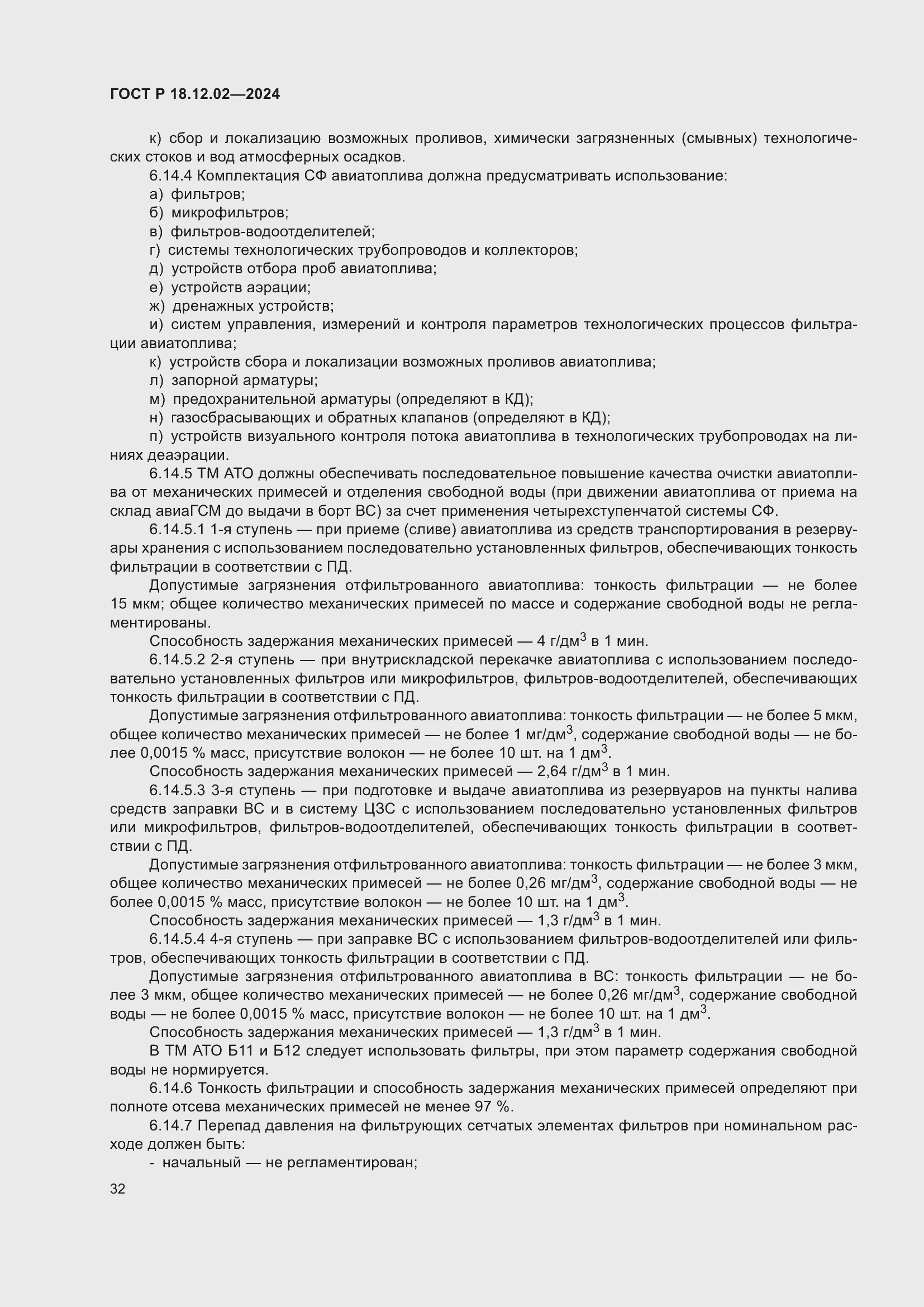 Страница 36 ГОСТ Р 18.12.02-2024