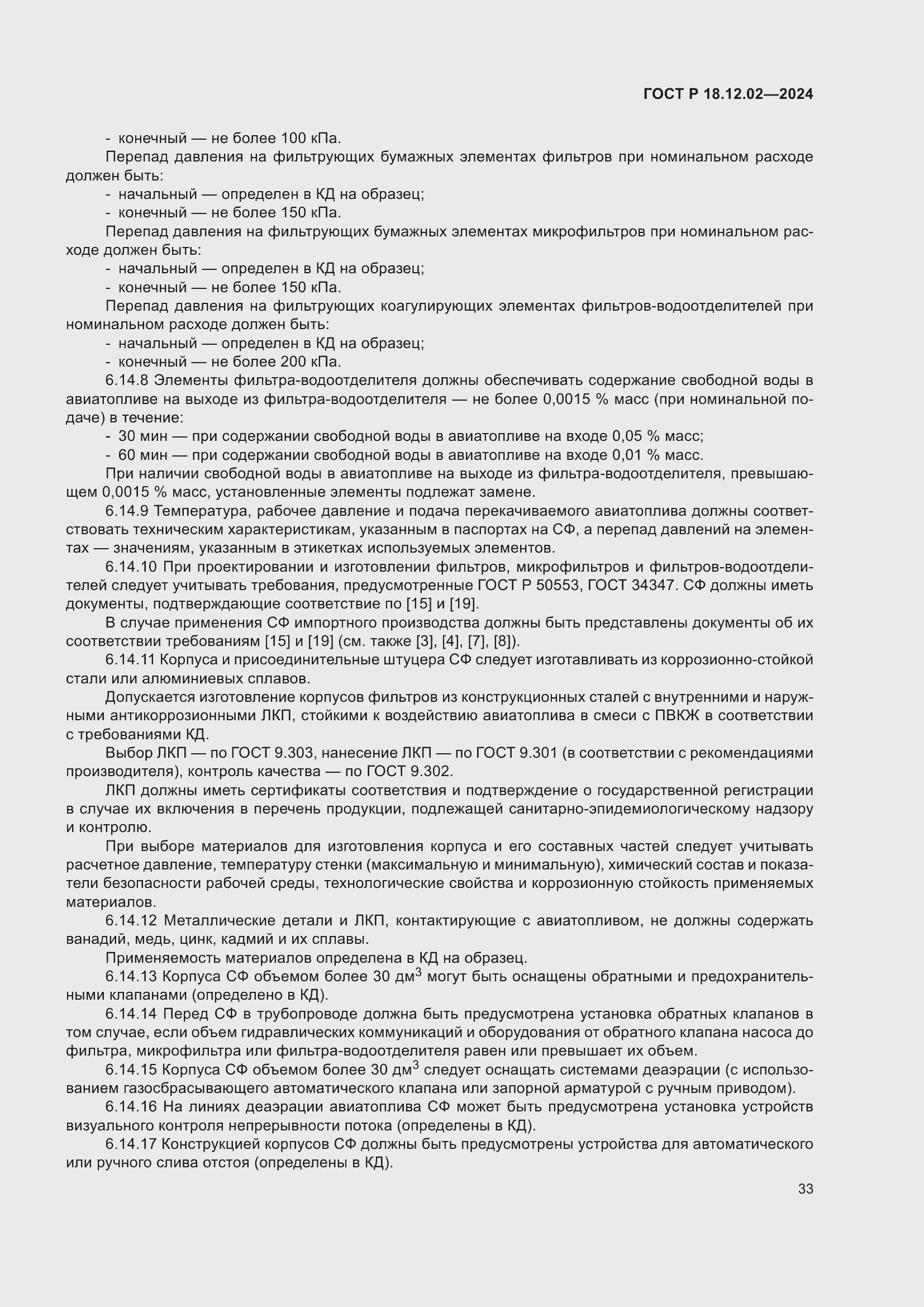 Страница 37 ГОСТ Р 18.12.02-2024