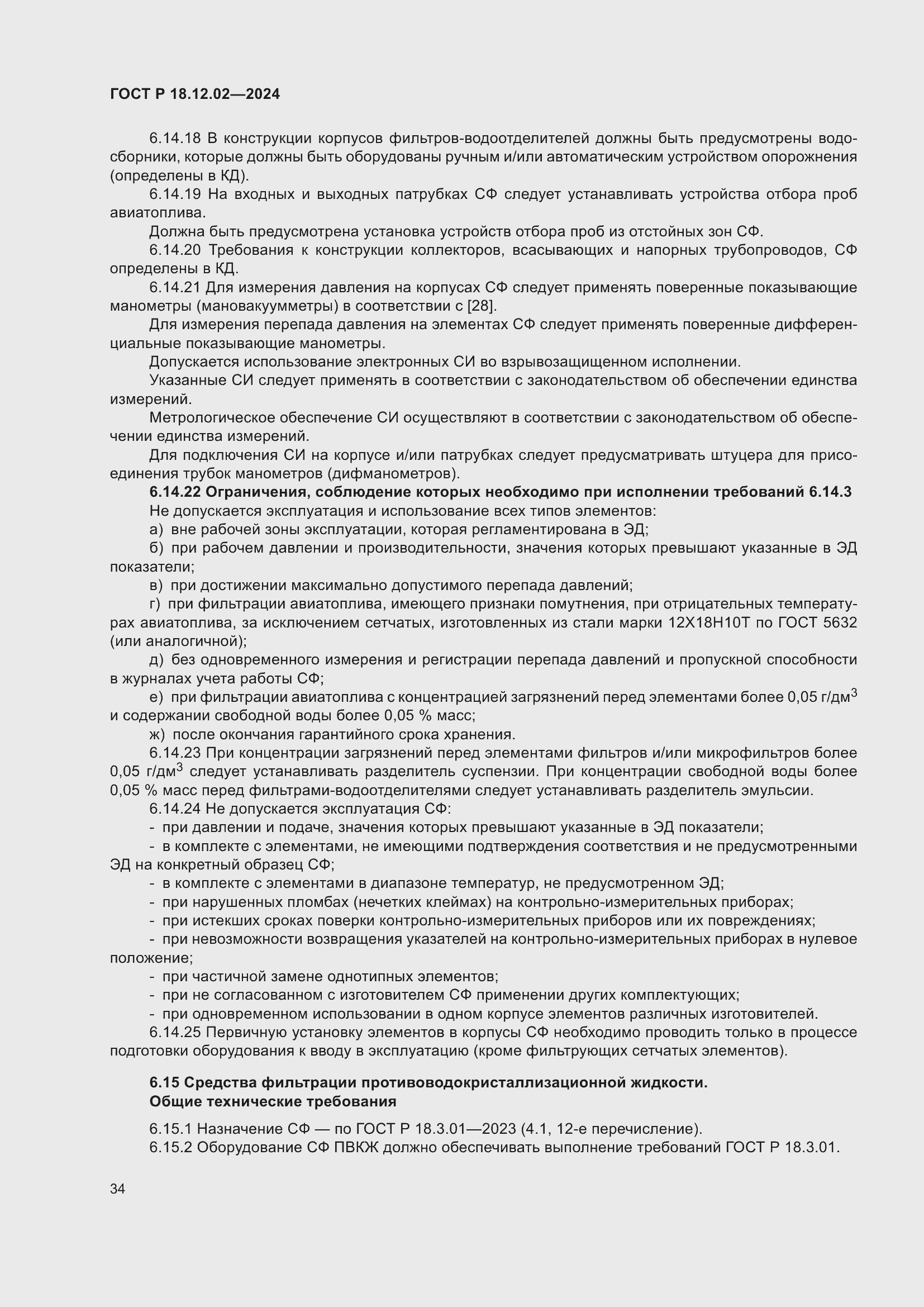 Страница 38 ГОСТ Р 18.12.02-2024