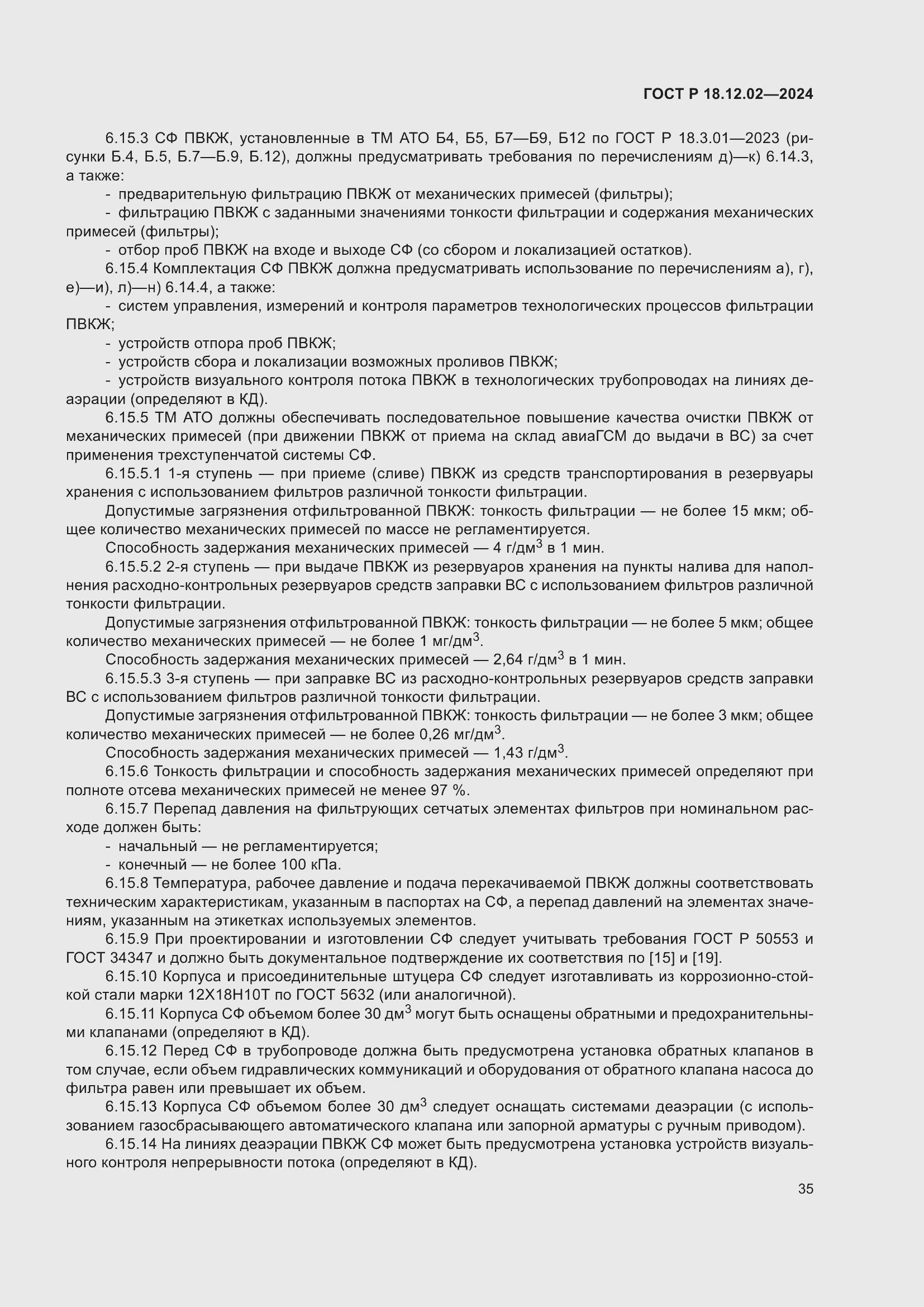 Страница 39 ГОСТ Р 18.12.02-2024