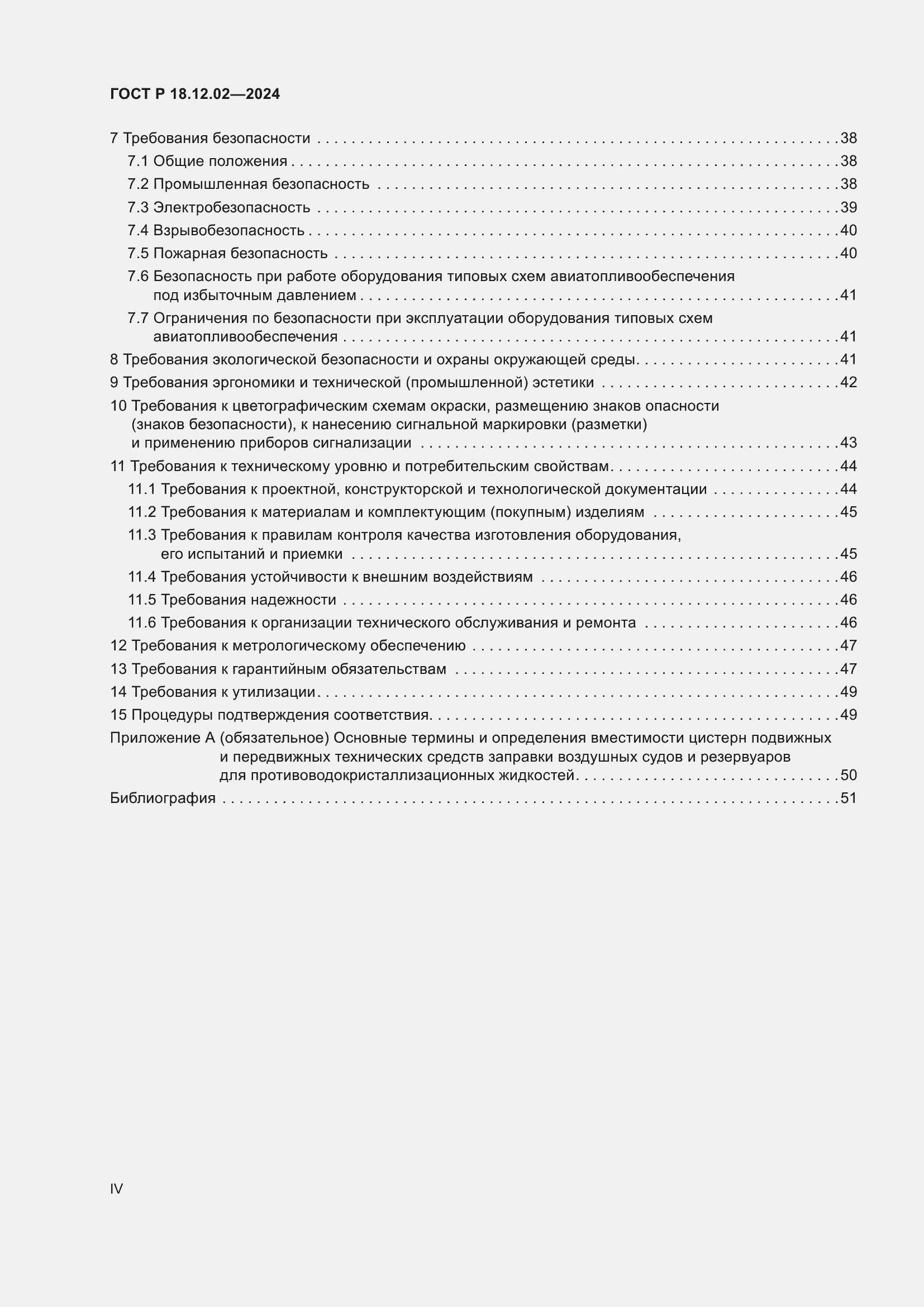 Страница 4 ГОСТ Р 18.12.02-2024