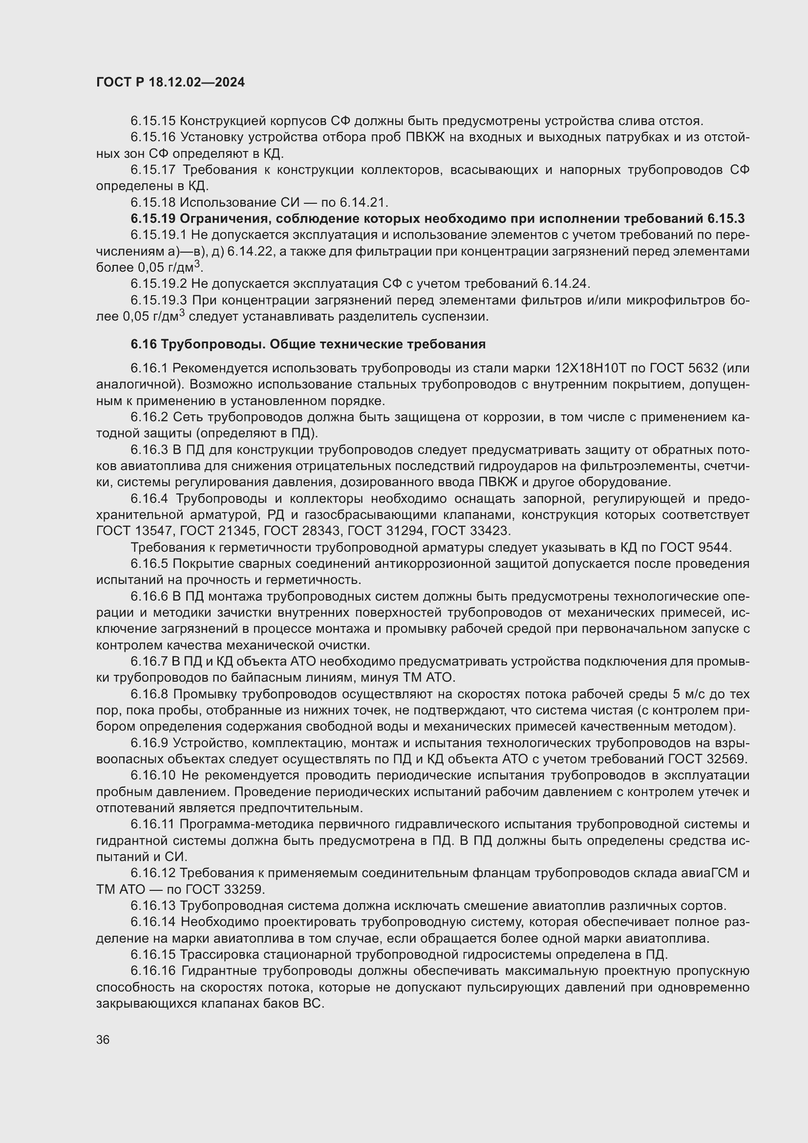 Страница 40 ГОСТ Р 18.12.02-2024