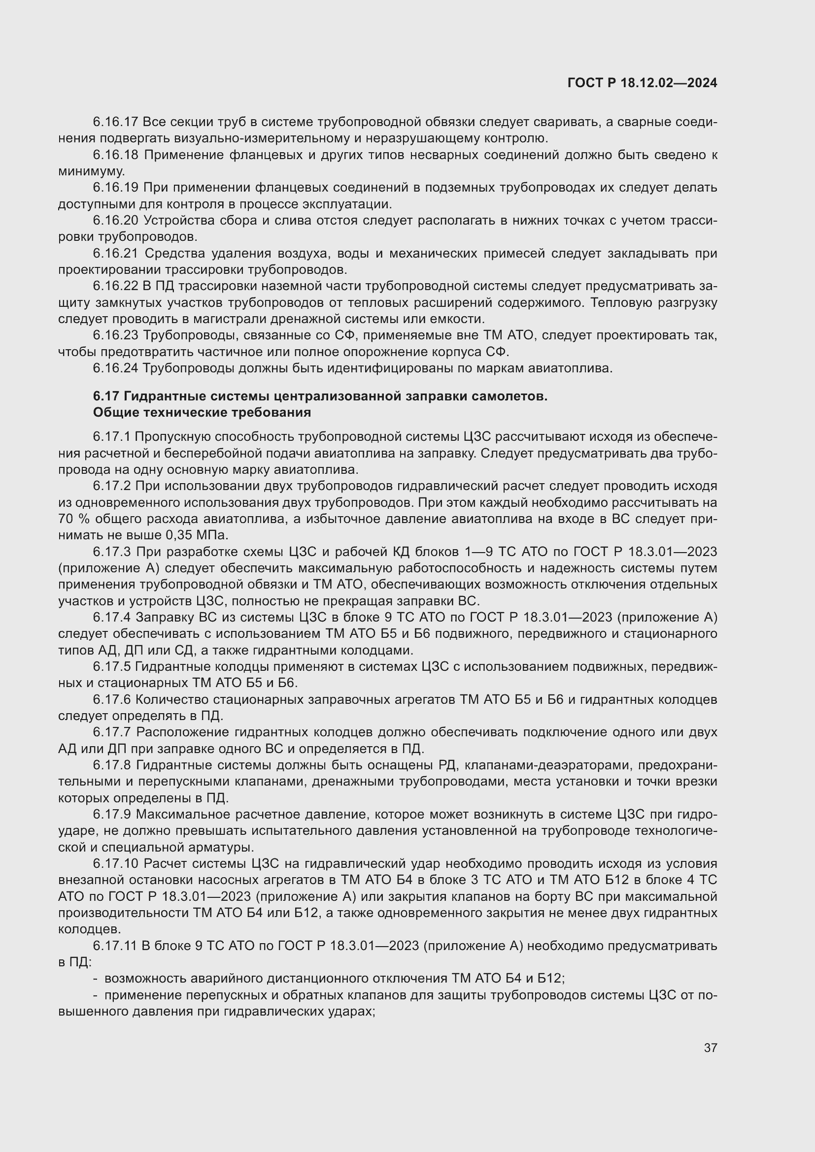 Страница 41 ГОСТ Р 18.12.02-2024