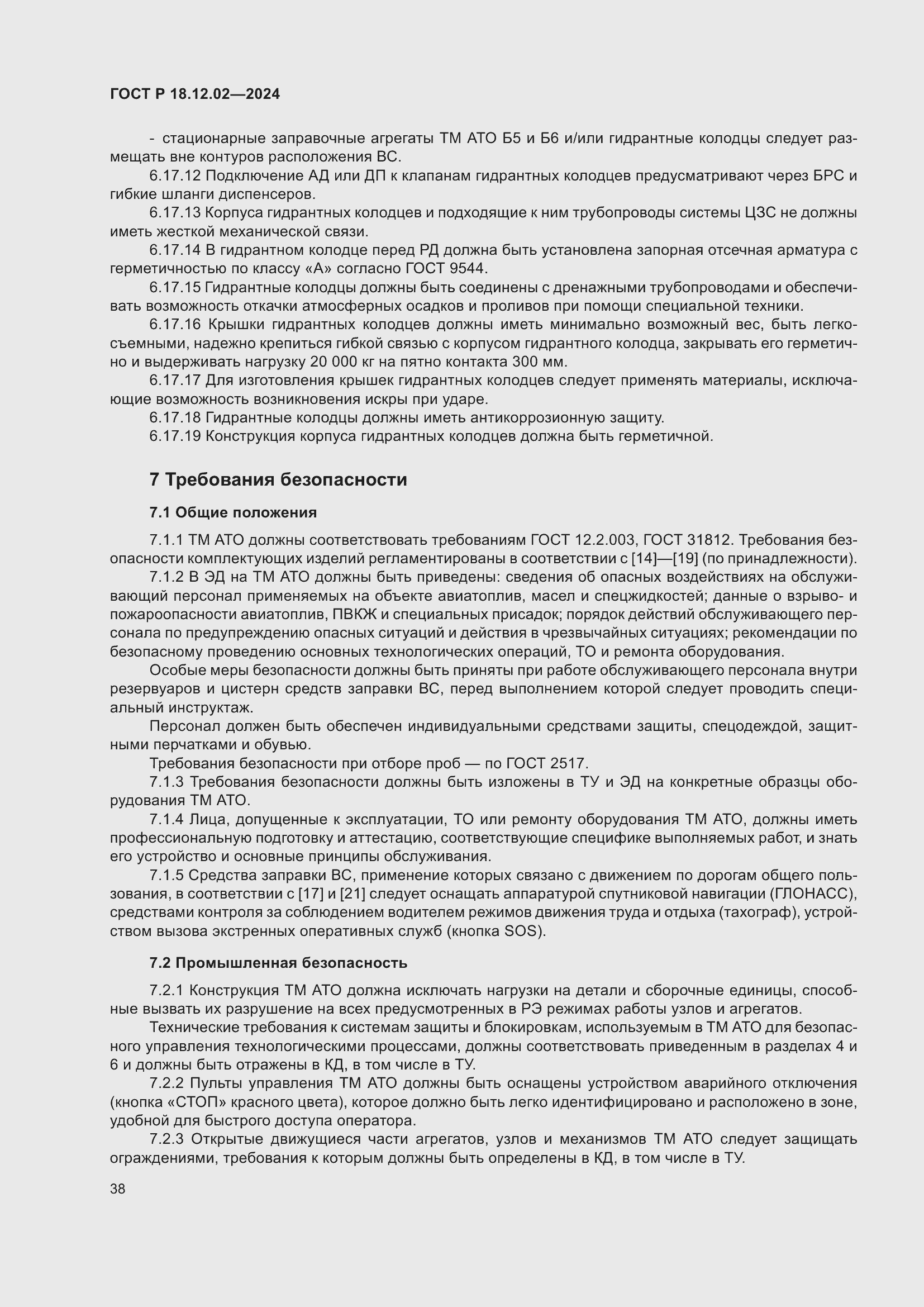 Страница 42 ГОСТ Р 18.12.02-2024