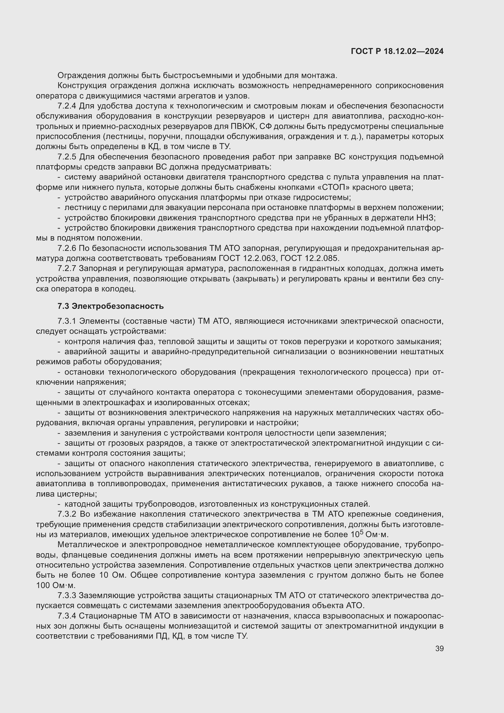 Страница 43 ГОСТ Р 18.12.02-2024