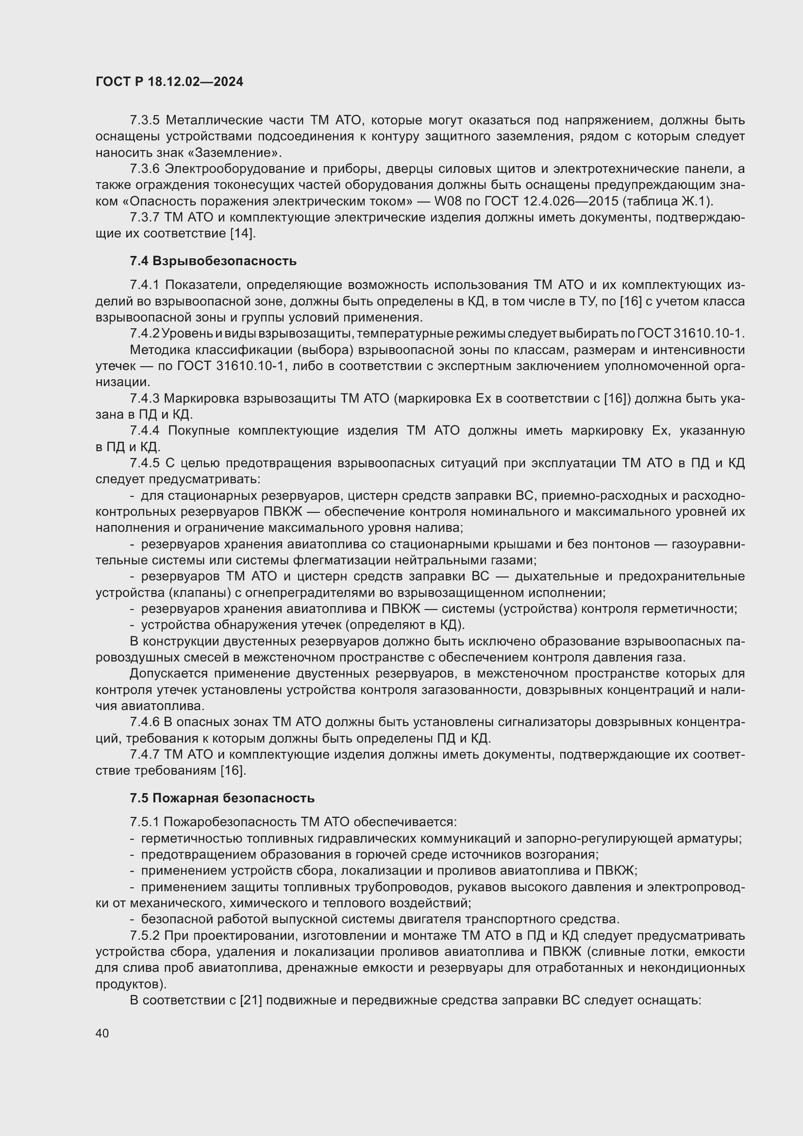 Страница 44 ГОСТ Р 18.12.02-2024