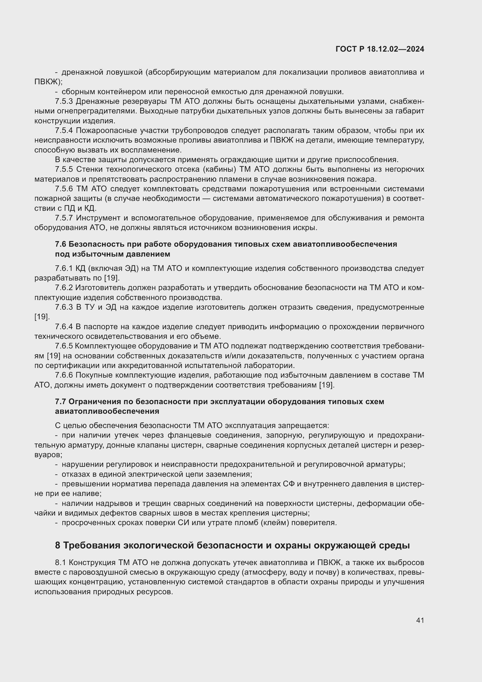 Страница 45 ГОСТ Р 18.12.02-2024