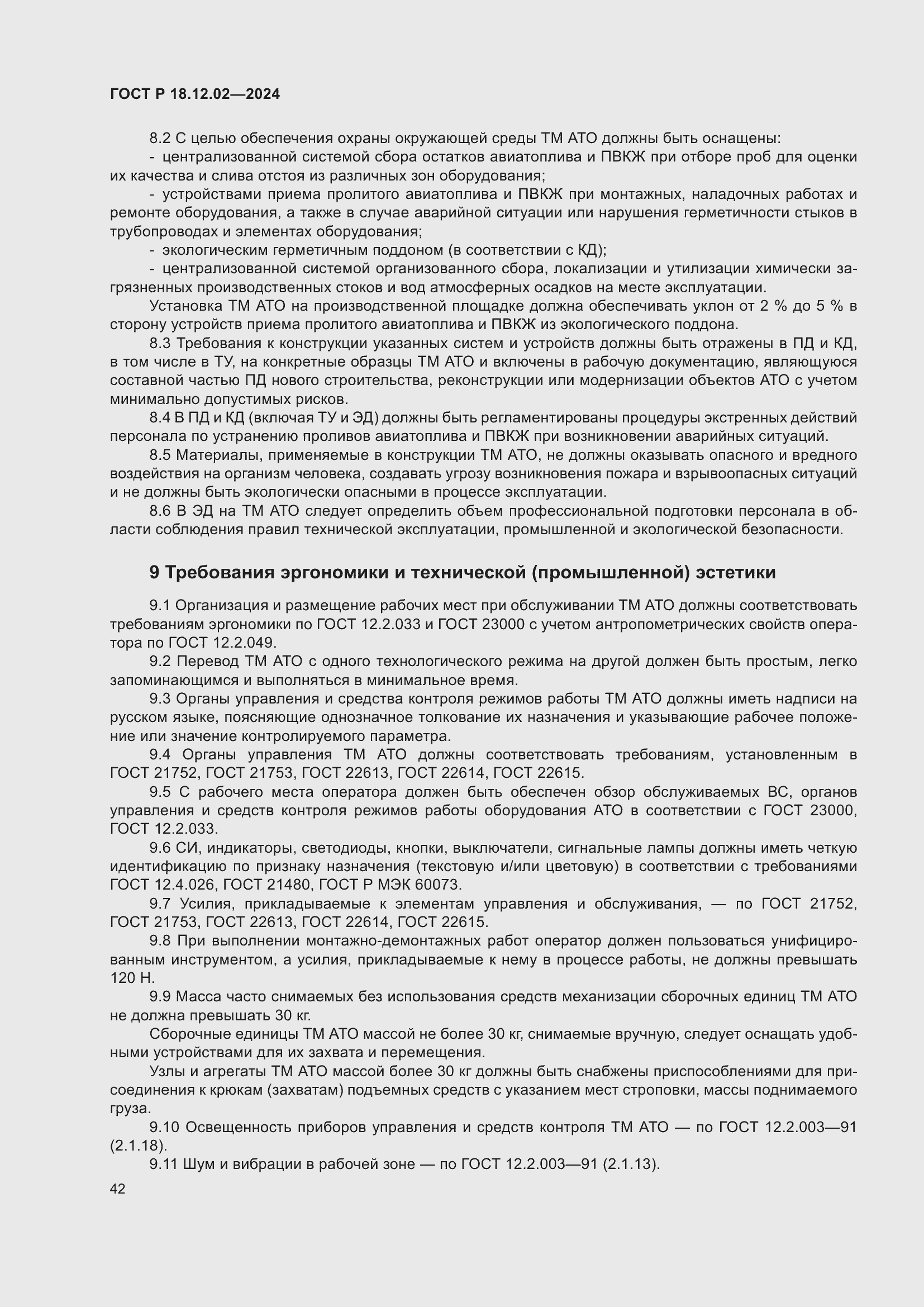 Страница 46 ГОСТ Р 18.12.02-2024