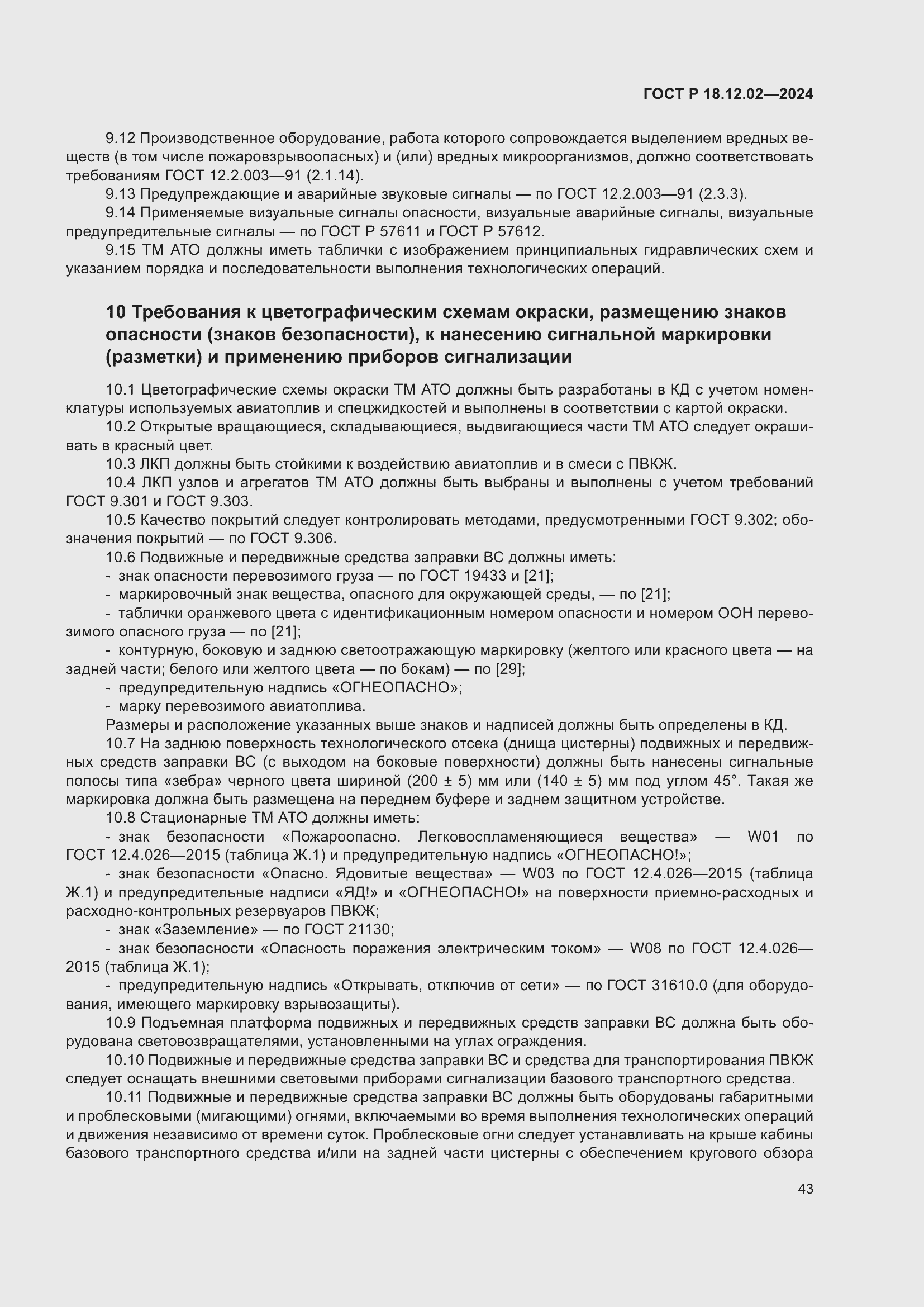 Страница 47 ГОСТ Р 18.12.02-2024