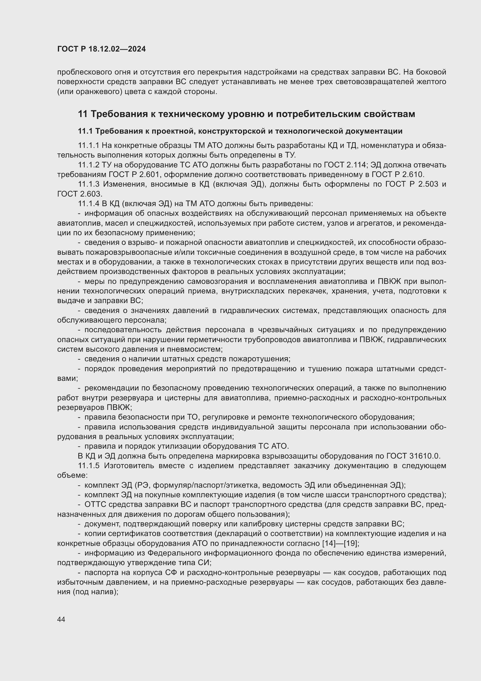 Страница 48 ГОСТ Р 18.12.02-2024