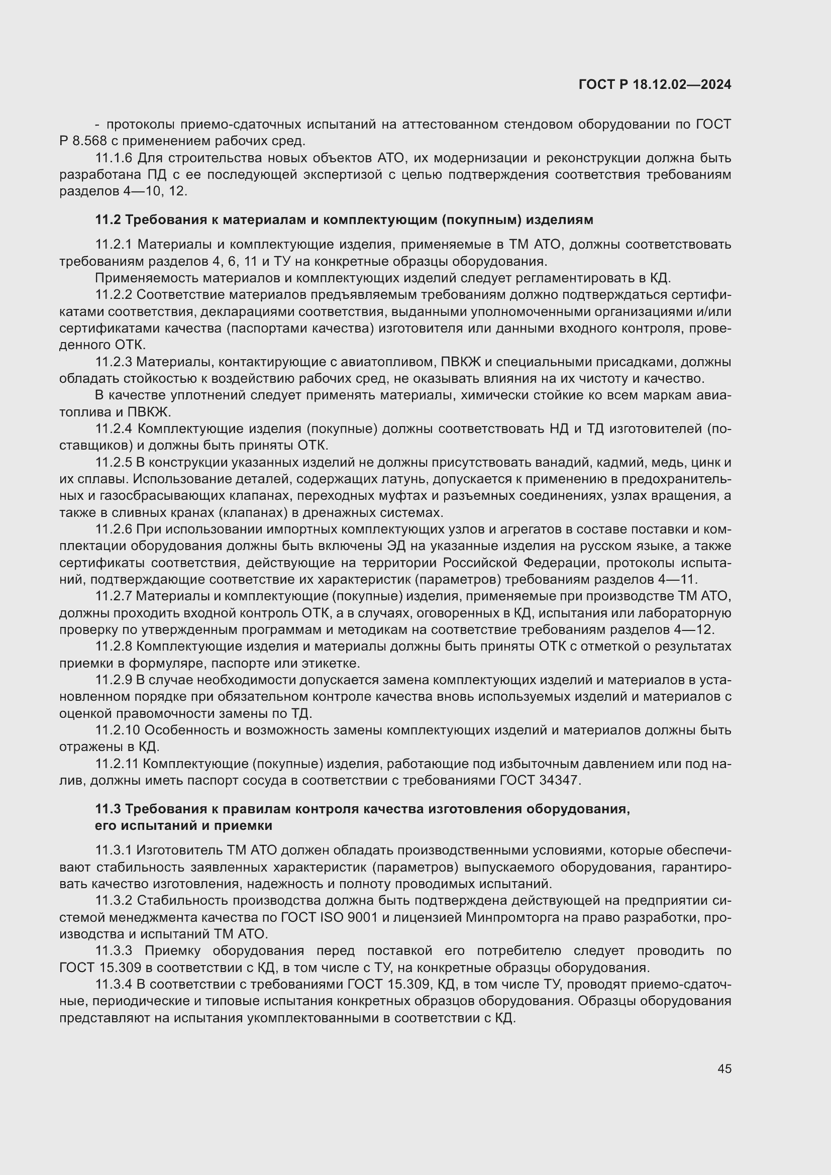 Страница 49 ГОСТ Р 18.12.02-2024