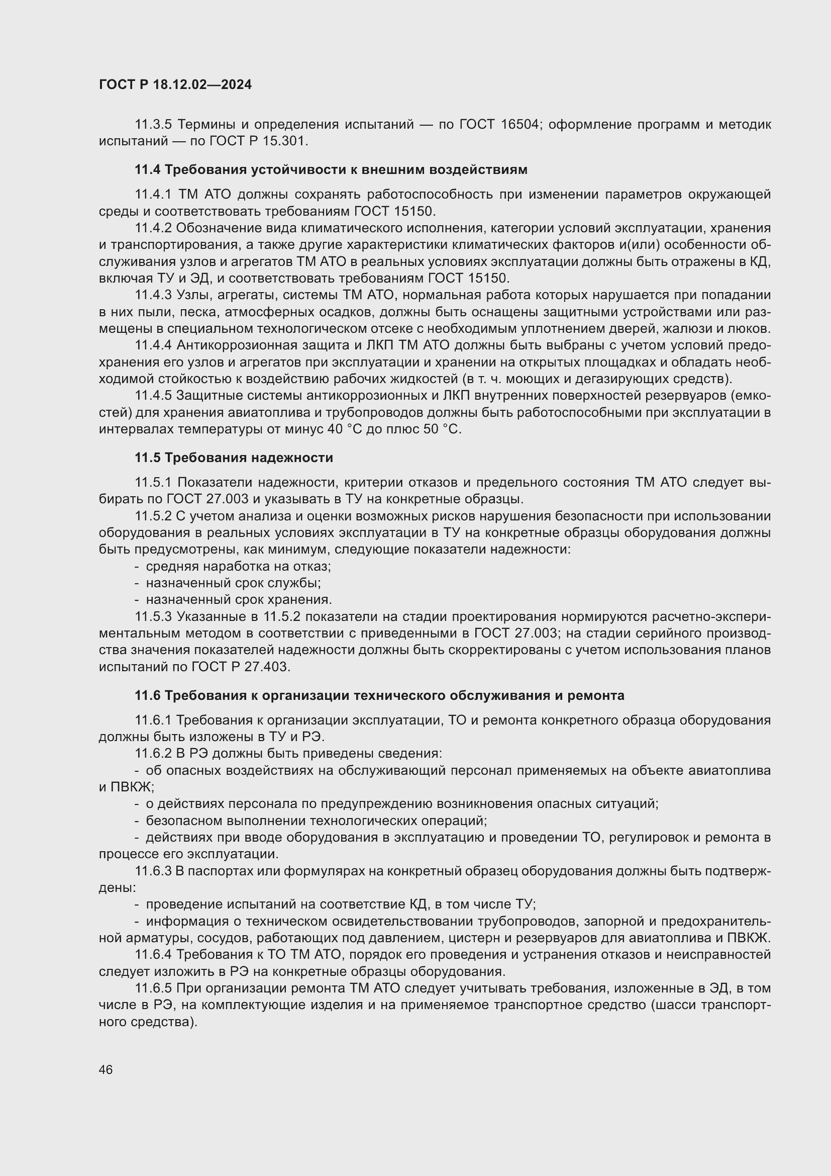 Страница 50 ГОСТ Р 18.12.02-2024