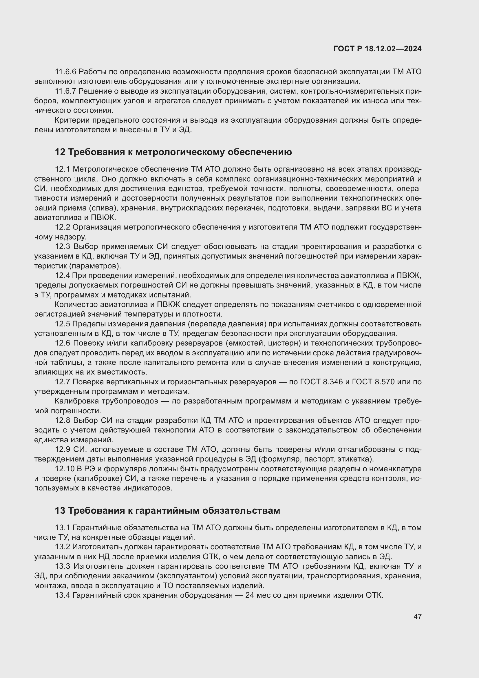 Страница 51 ГОСТ Р 18.12.02-2024