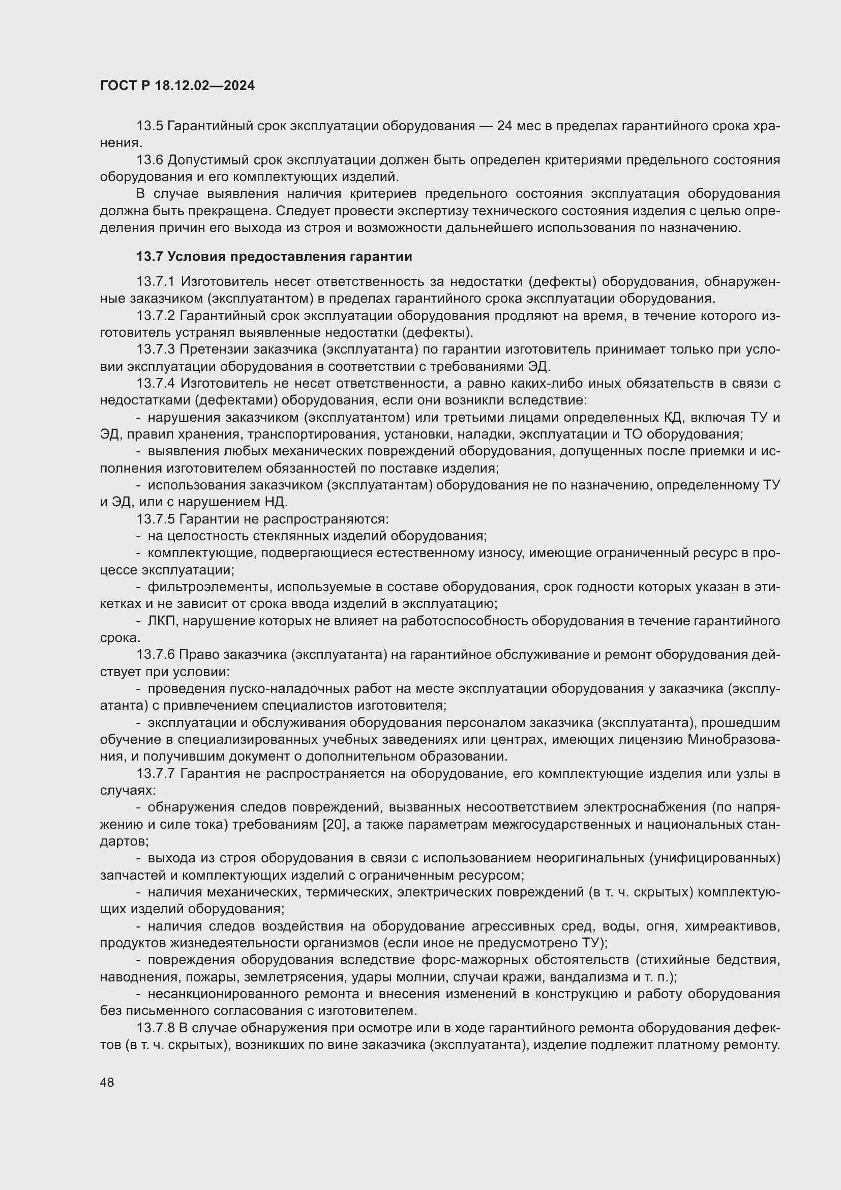 Страница 52 ГОСТ Р 18.12.02-2024