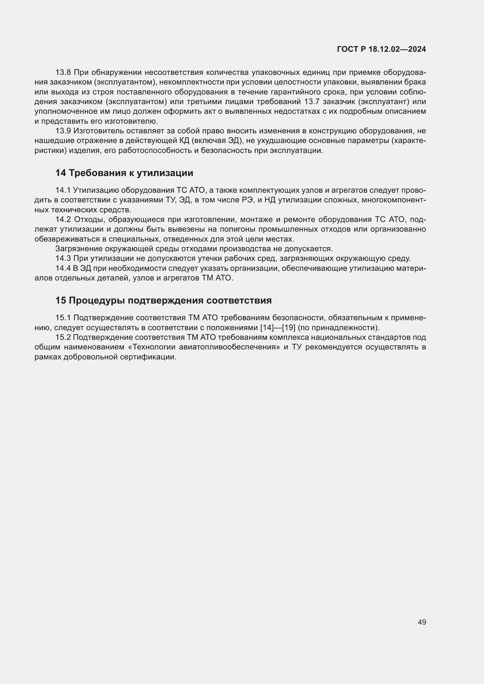 Страница 53 ГОСТ Р 18.12.02-2024