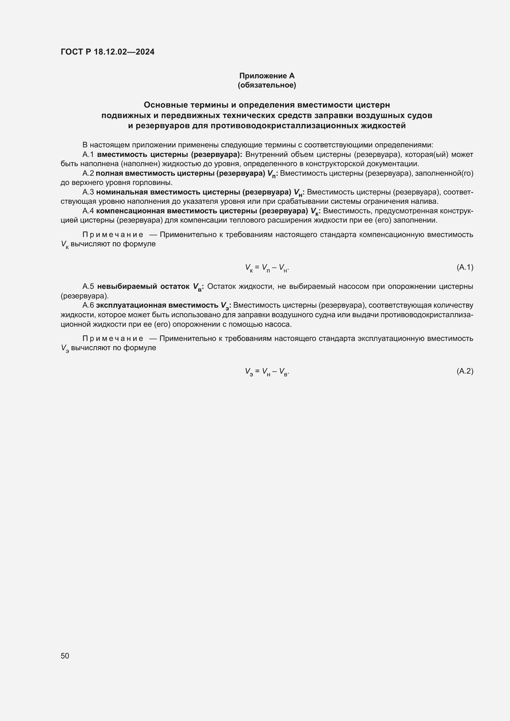 Страница 54 ГОСТ Р 18.12.02-2024