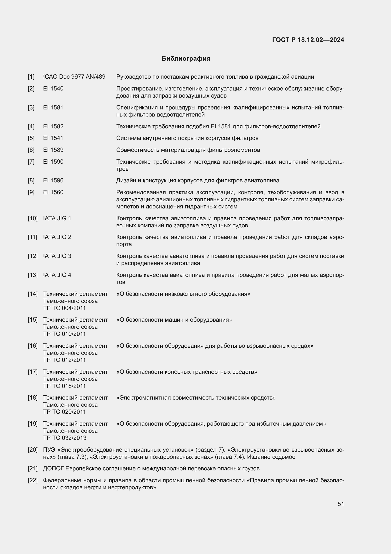Страница 55 ГОСТ Р 18.12.02-2024