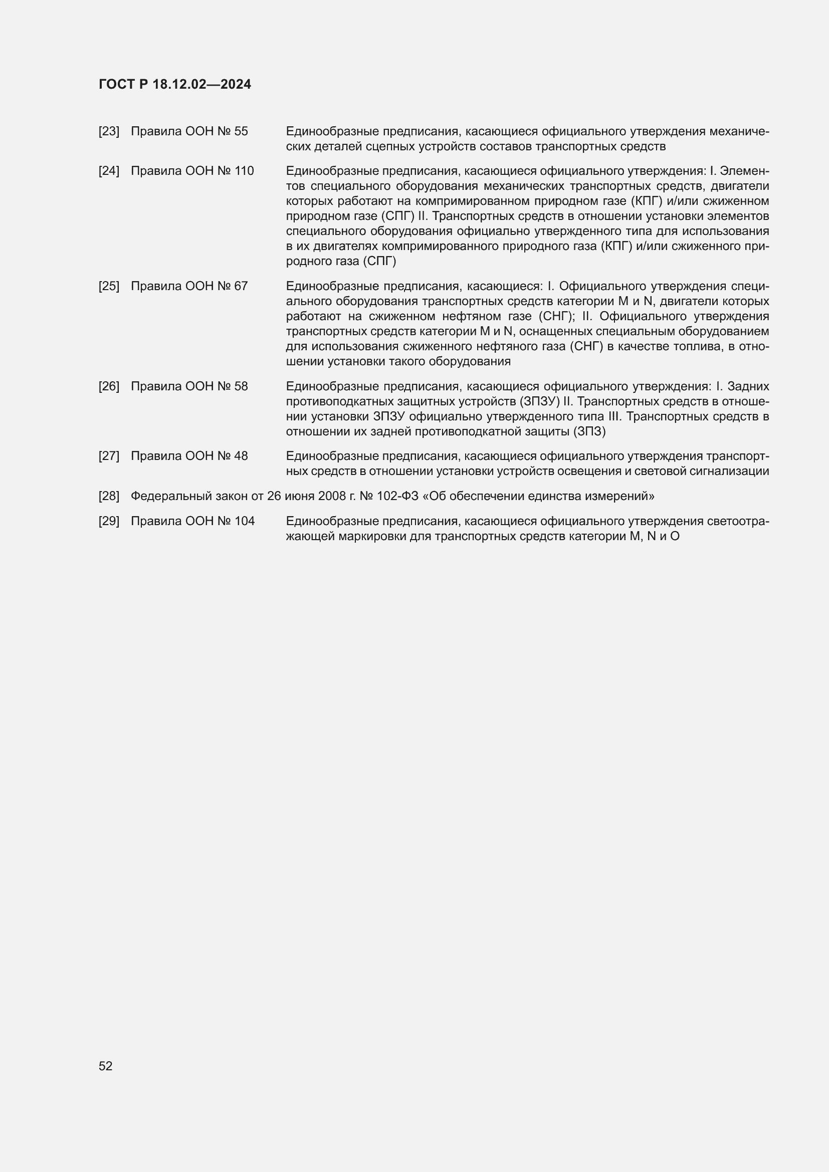 Страница 56 ГОСТ Р 18.12.02-2024