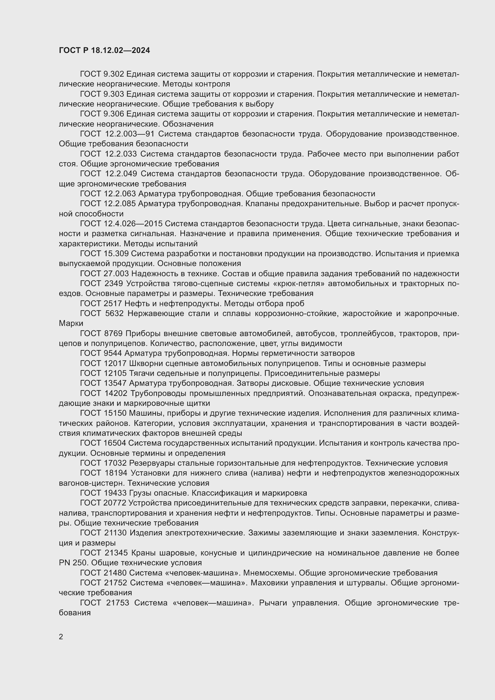 Страница 6 ГОСТ Р 18.12.02-2024