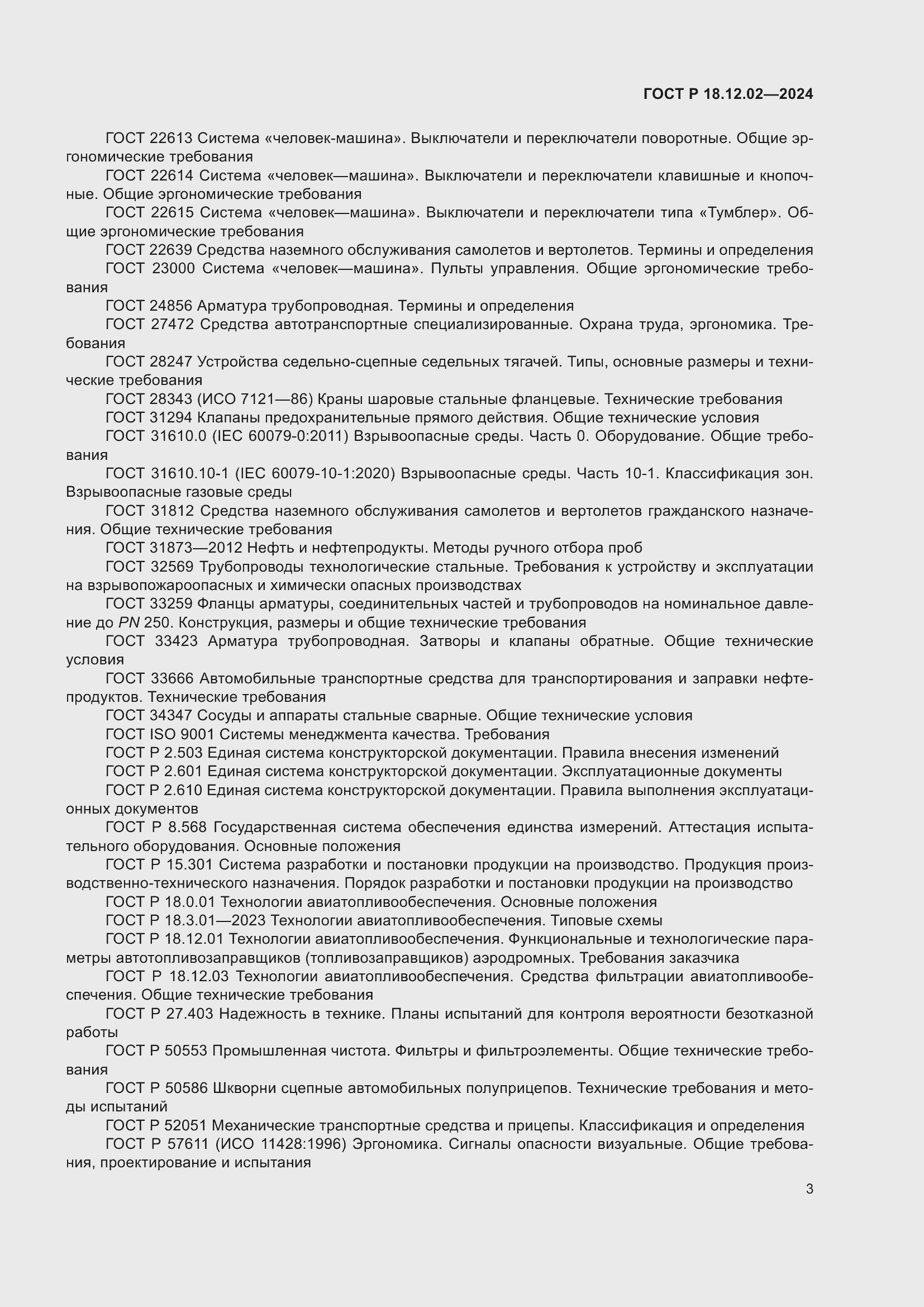 Страница 7 ГОСТ Р 18.12.02-2024