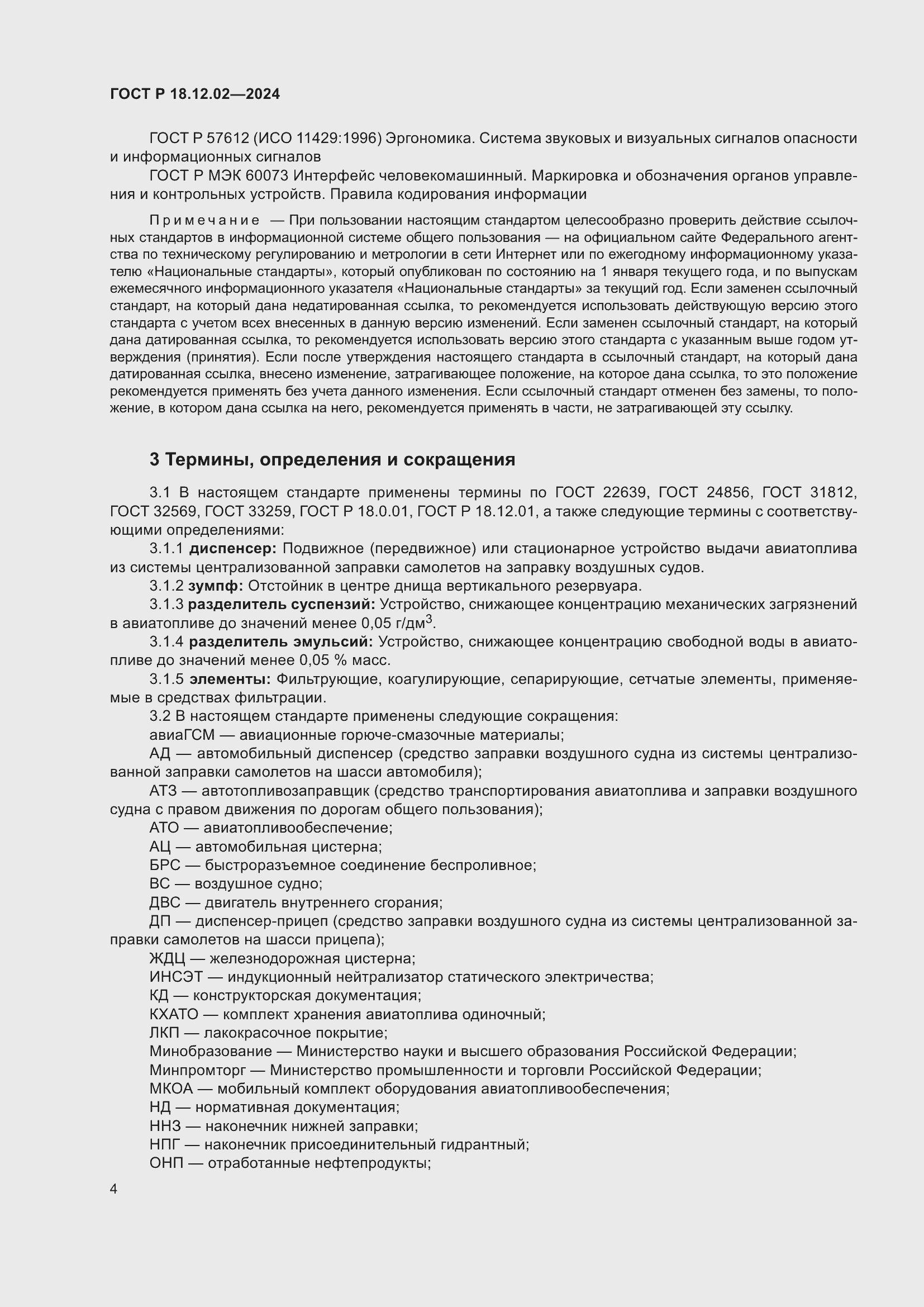 Страница 8 ГОСТ Р 18.12.02-2024