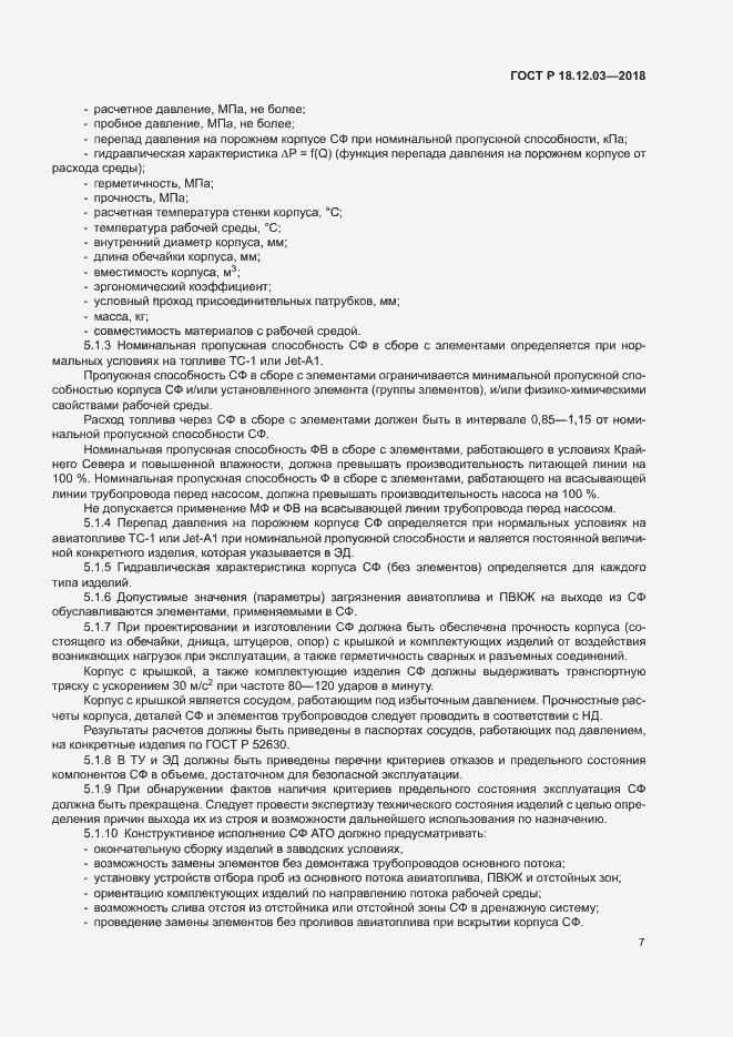 Страница 10 ГОСТ Р 18.12.03-2018