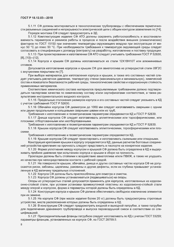 Страница 11 ГОСТ Р 18.12.03-2018